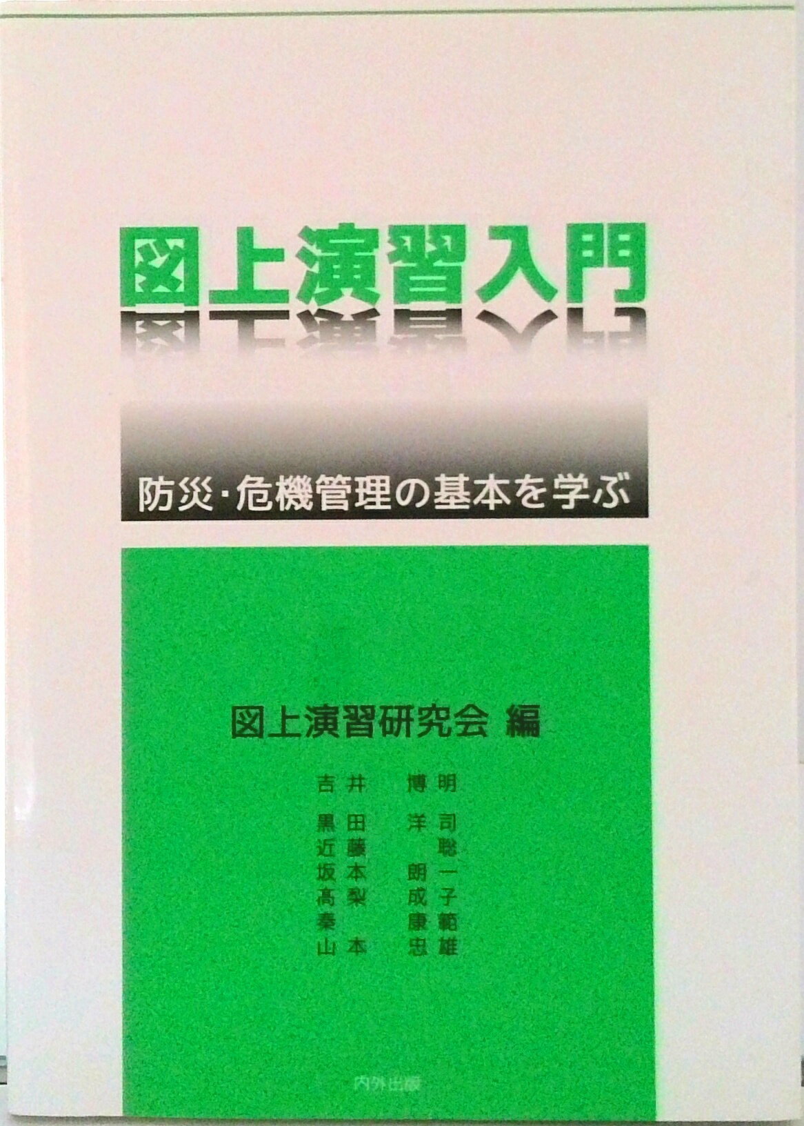 Rakuten - 【中古】図上演習入門 防災・危機管理の基本を学ぶ/内外出版/図上演習研究会（新書）