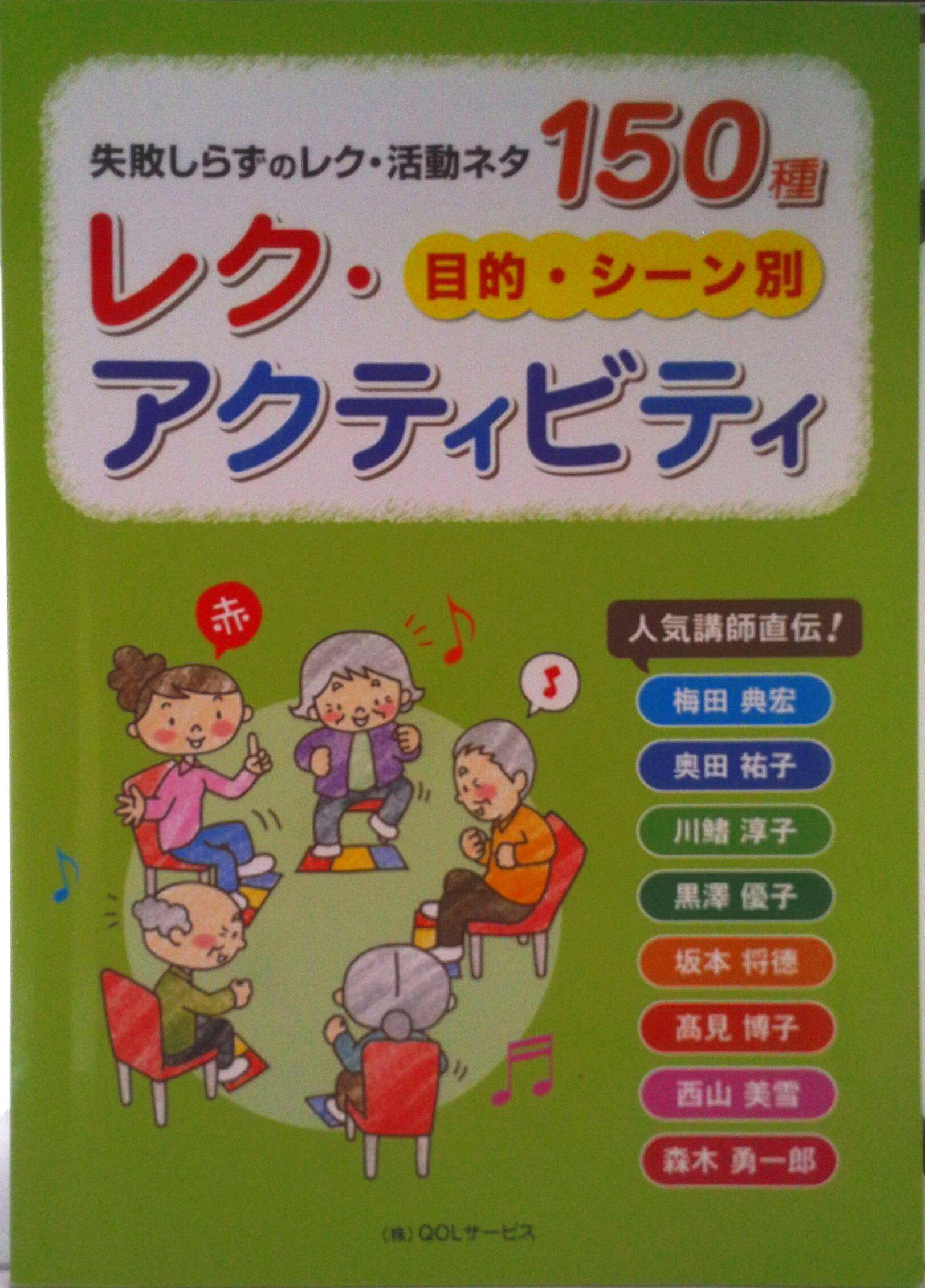 【中古】レク・アクティビティ 失敗しらずのレク・活動ネタ150種　目的・シ-ン/Q．O．Lサ-ビス/梅田典宏（単行本）