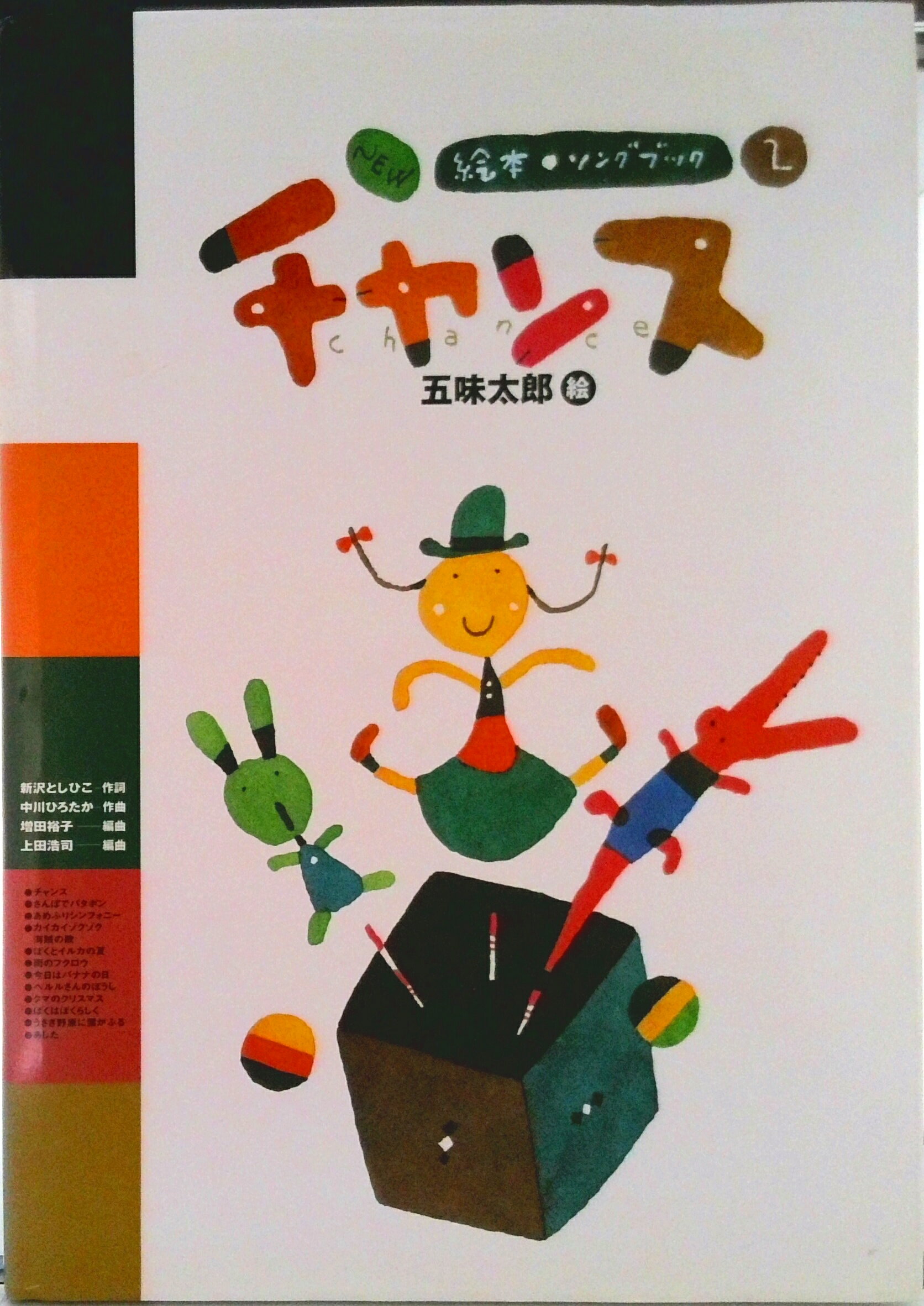 【中古】チャンス NEW絵本・ソングブック　2 2/クレヨンハウス総合文化研究所/五味太郎（楽譜）