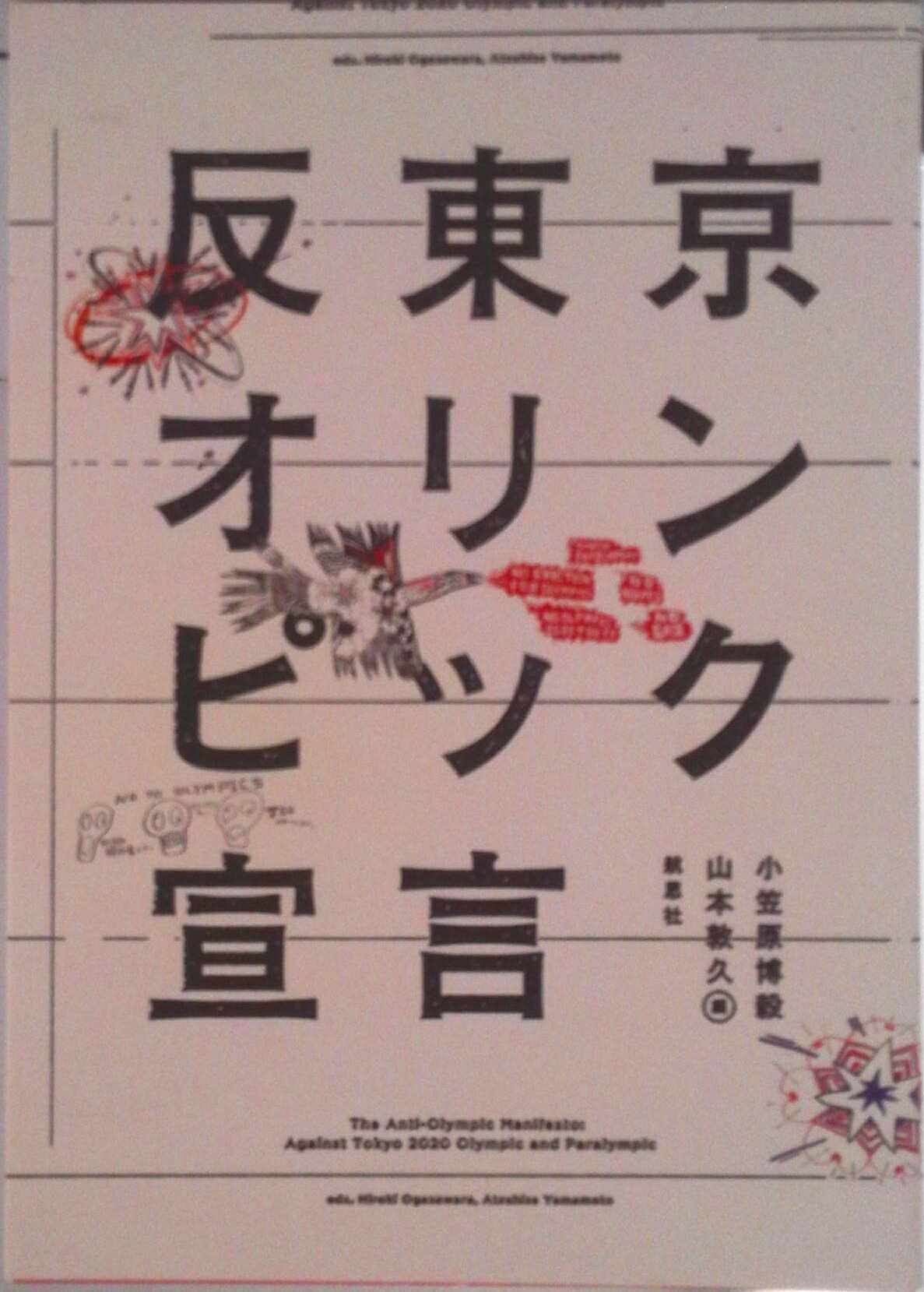 【中古】反東京オリンピック宣言/航思社/小笠原博毅（単行本）