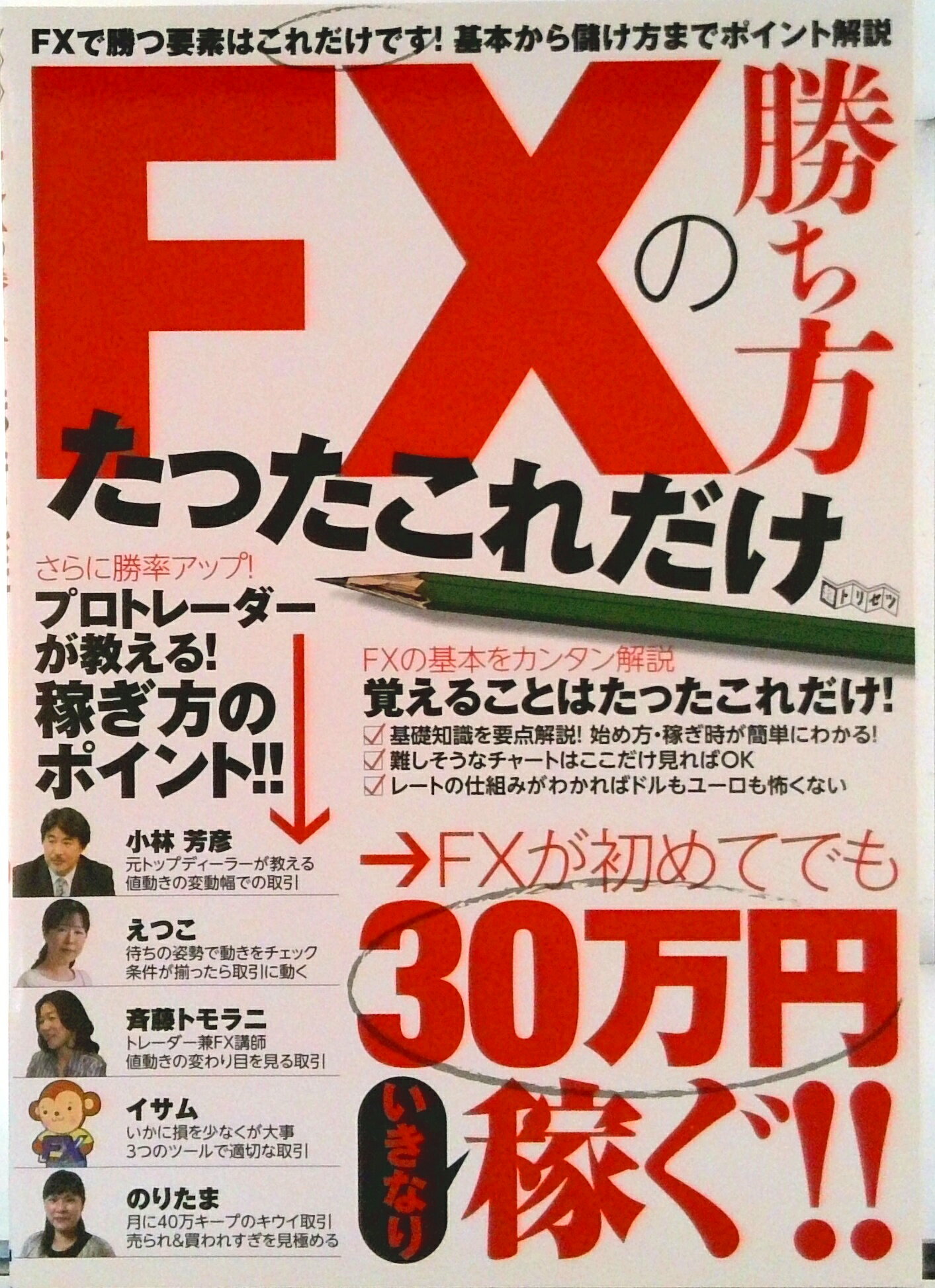 【中古】FXの勝ち方たったこれだけ/インタ-ナショナル・ラグジュアリ-・メデ（単行本）