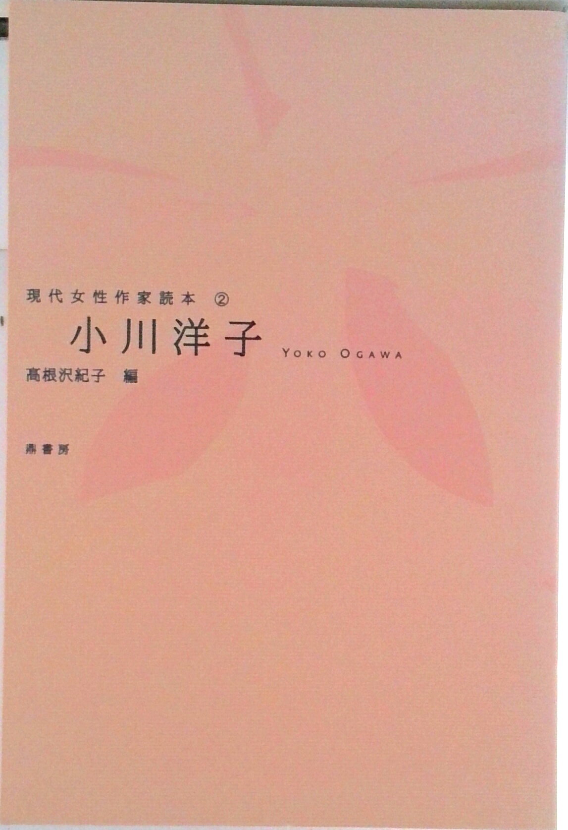 【中古】小川洋子/鼎書房/高根沢紀子（文庫）