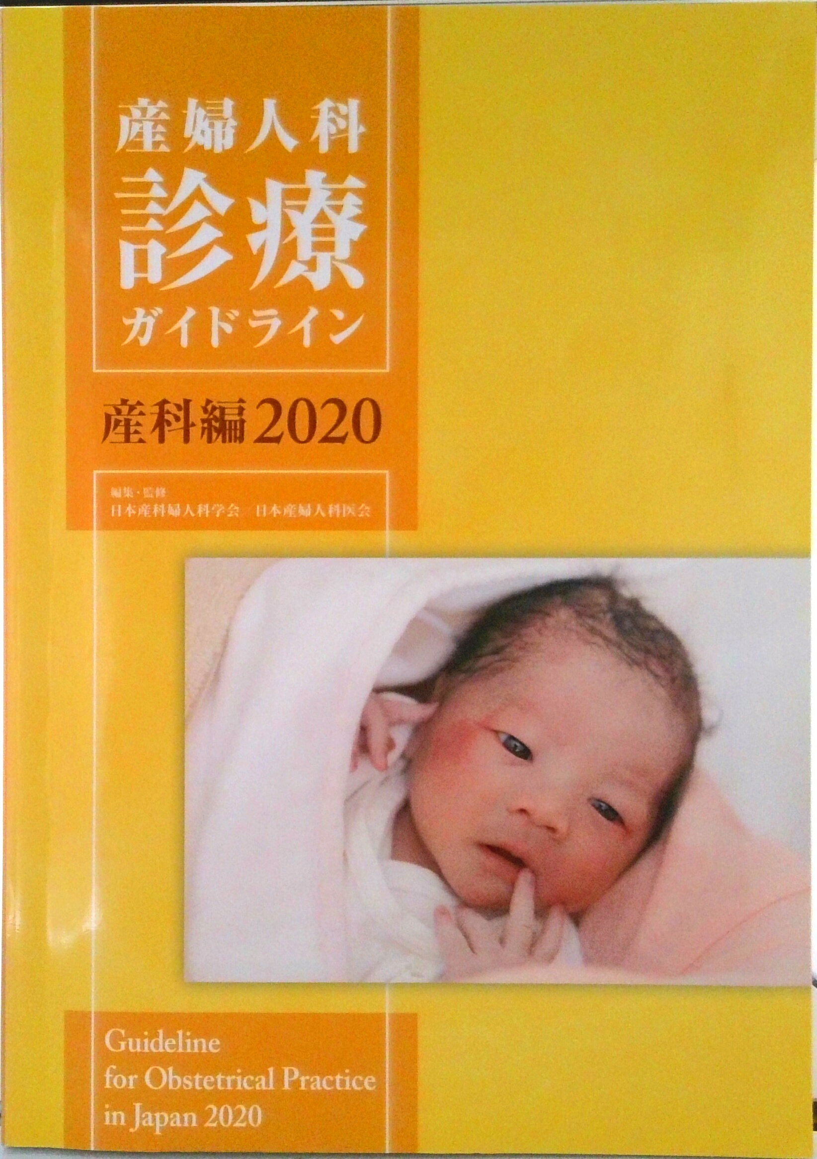 楽天市場】産婦人科 診療 ガイドラインの通販