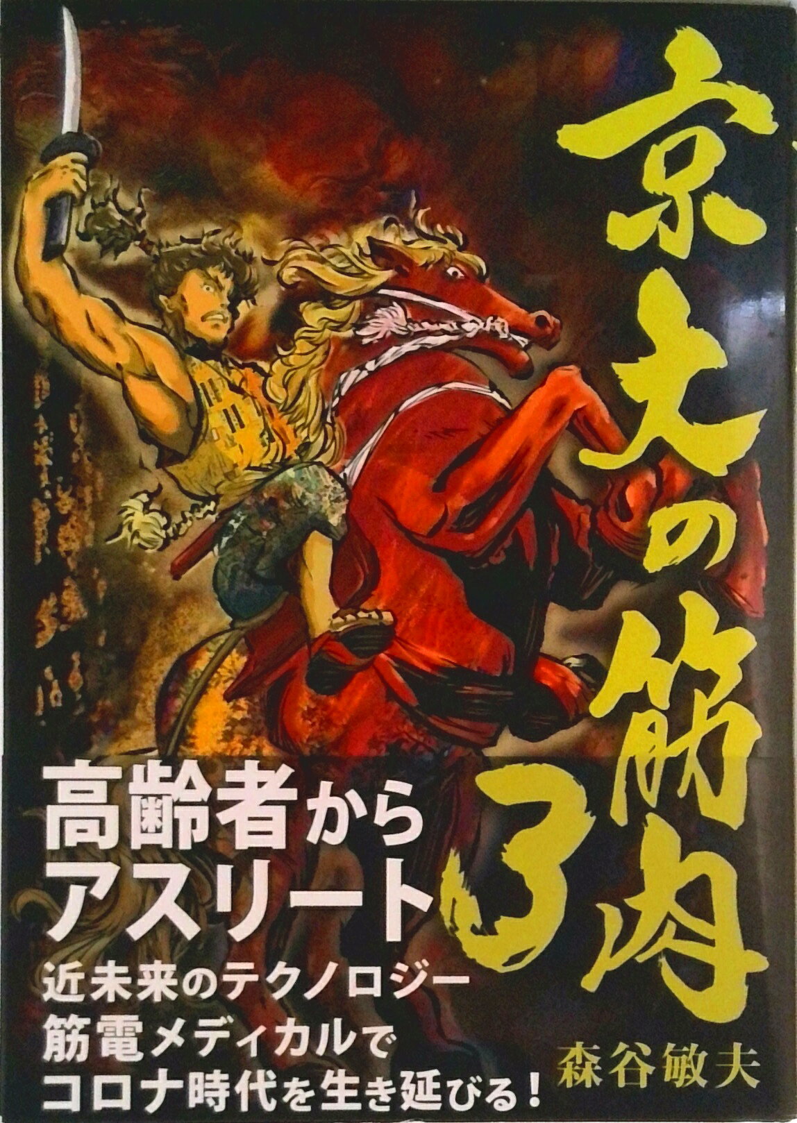 【中古】京大の筋肉3 森谷敏夫（単行本（ソフトカバー））