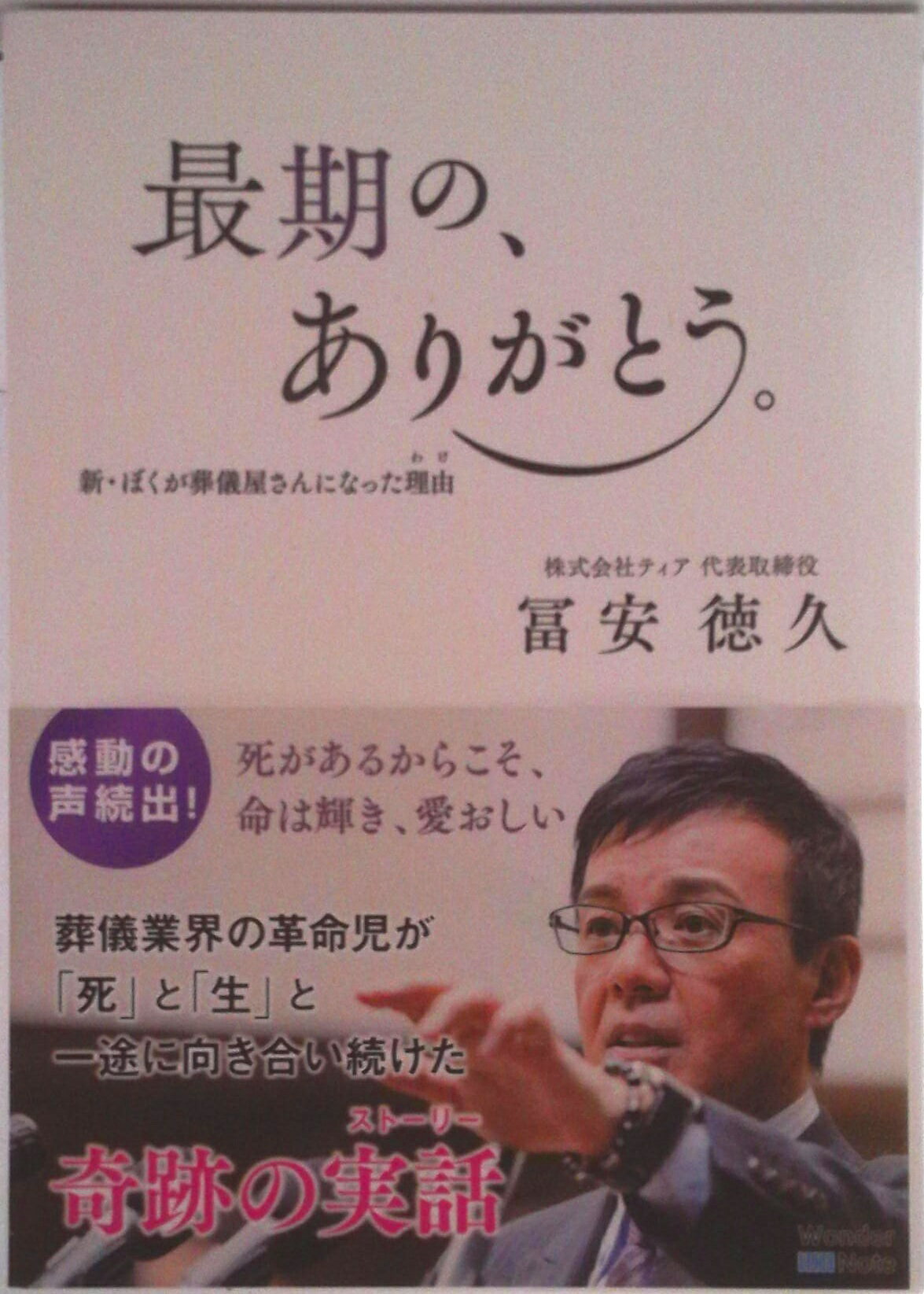 【中古】最期の、ありがとう。新・ぼくが葬儀屋さんになった理由 わけ（単行本（ソフトカバー））
