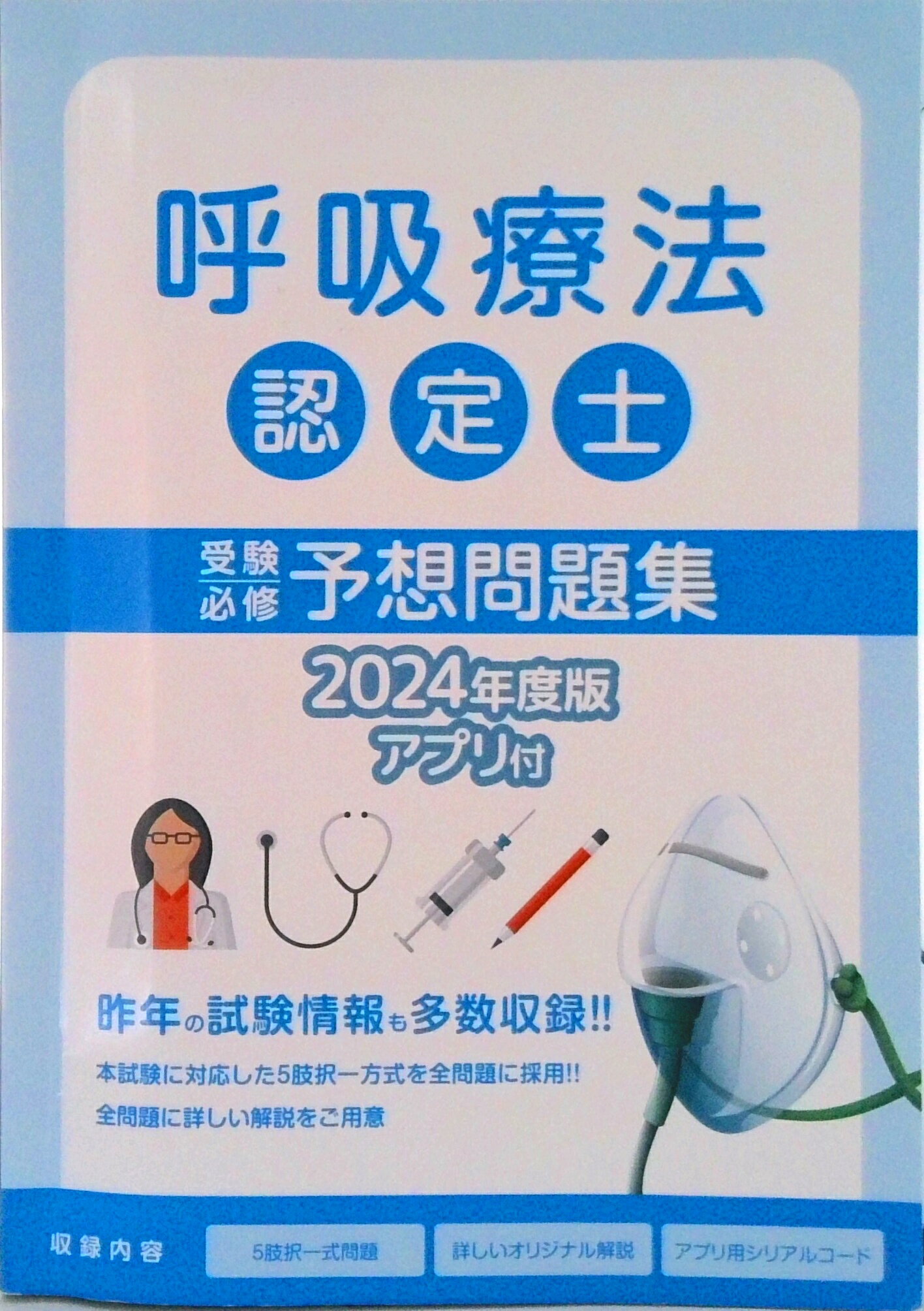 呼吸療法認定士 予想問題集セット2024 呼吸療法認定士予想問題集2024｜Yahoo!フリマ（旧PayPayフリマ）