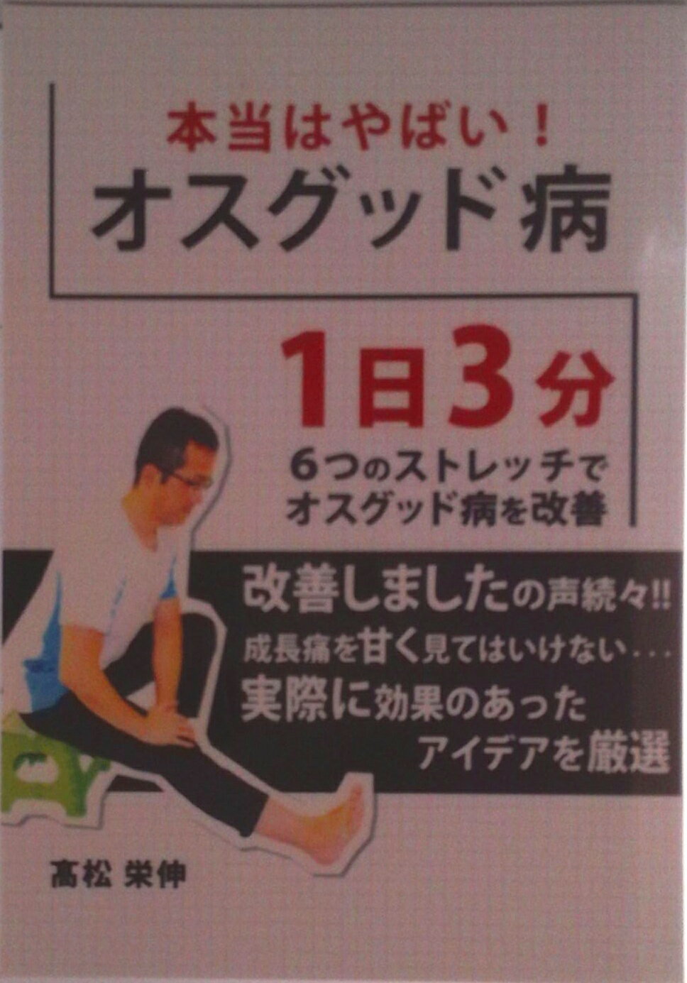 【中古】【POD】本当はやばい！オスグッド病〜1日3分6つのストレッチでオスグッド病を改善〜（オンデマンド （ペーパーバック））