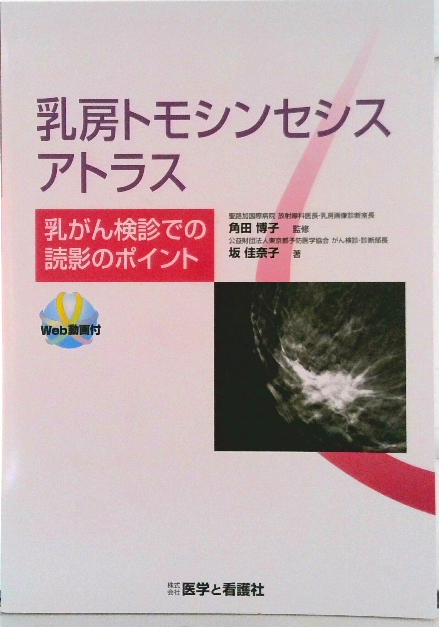 【中古】乳房トモシンセシスアトラス 乳がん検診での読影のポイント Web動画付/医学と看護社/角田博子（単行本）