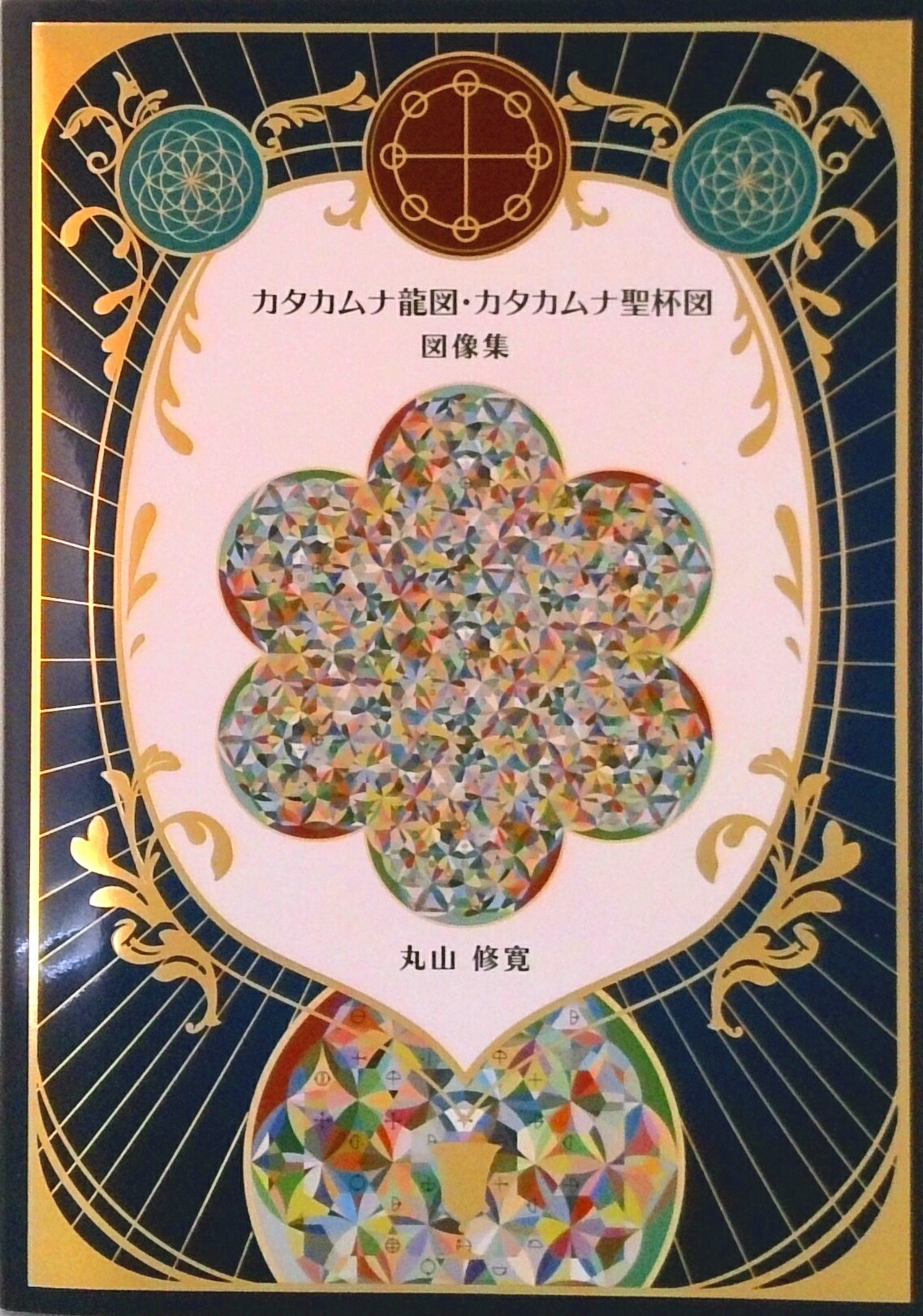 カタカムナ生命の書 図像集2 丸山修寛 Amazon.co.jp: カタカムナ生命の書 図像集2 : 丸山修寛, 丸山修寛: 本