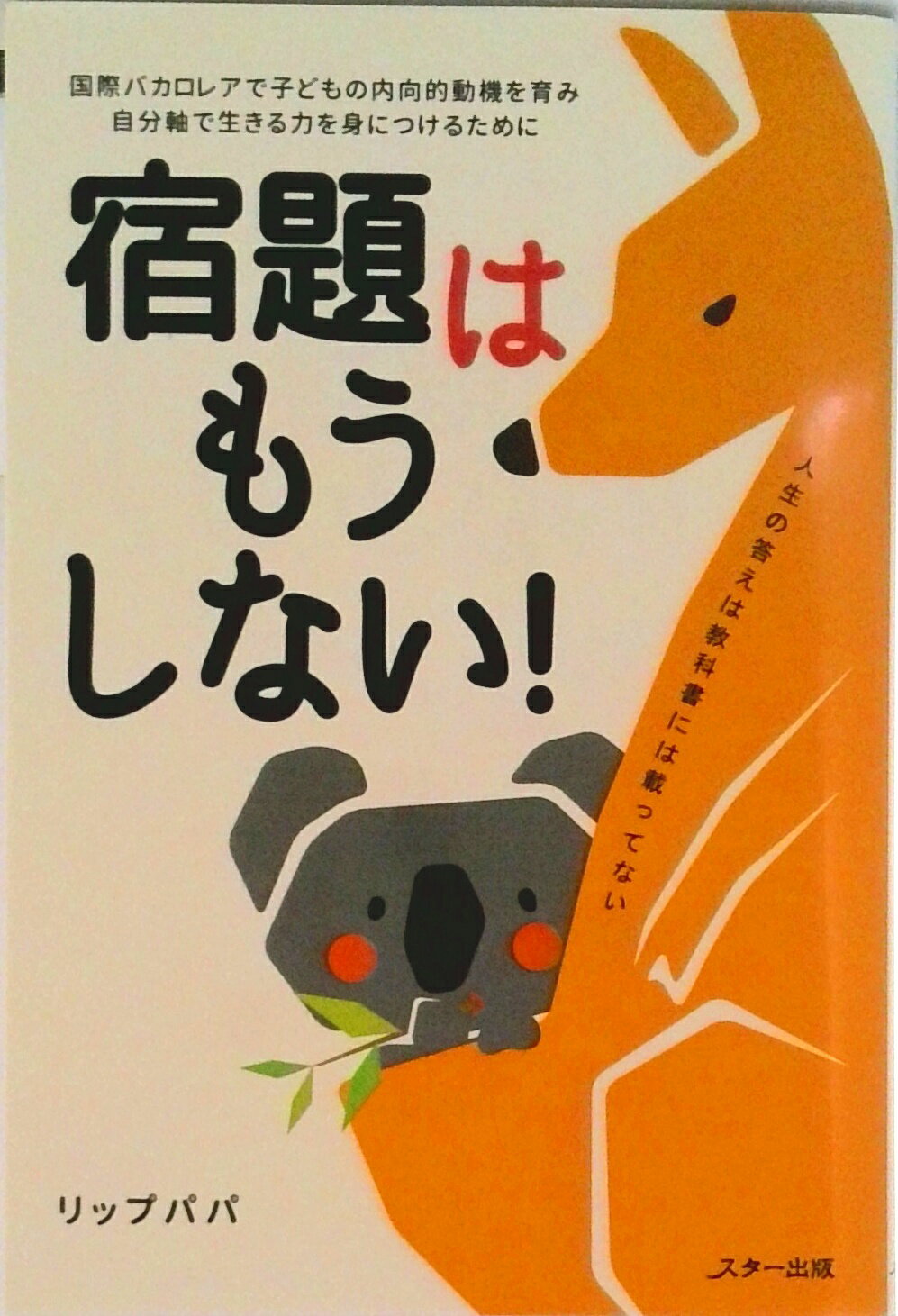 【中古】宿題はもうしない！ 国際バカロレアで子どもの内向的動機を育み自分軸で生きる力を身につけるために（単行本（ソフトカバー））