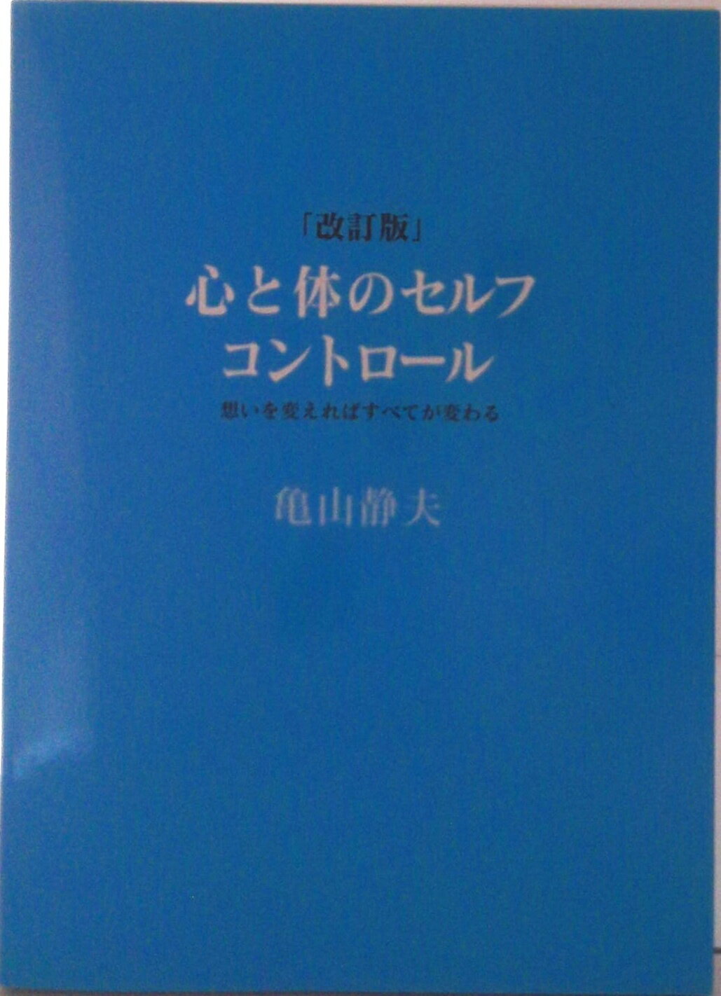 乐天商城 - 【中古】心と体のセルフコントロ-ル 想いを変えればすべてが変わる/える・メディカル/亀山静夫（単行本）