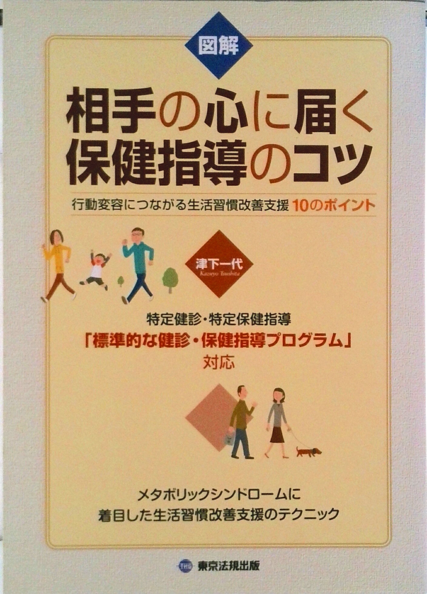 【中古】図解相手の心に届く保健指導のコツ 行動変容につながる生活習慣改善支援10のポイント/東京法規出版/津下一代（単行本）