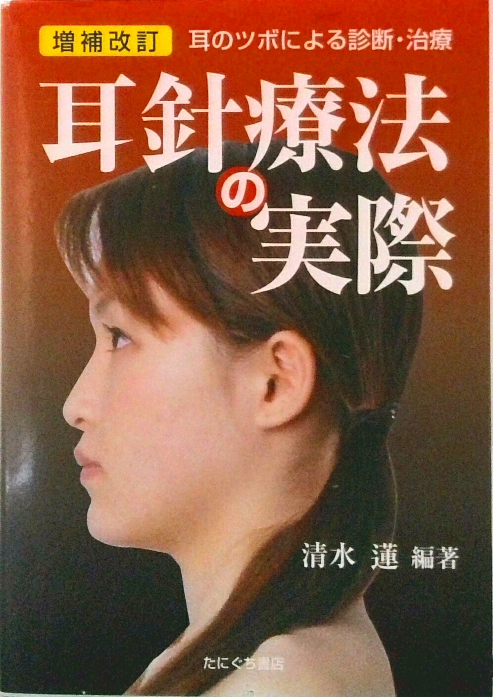 楽天市場】中国伝統医学 耳穴診療法の通販