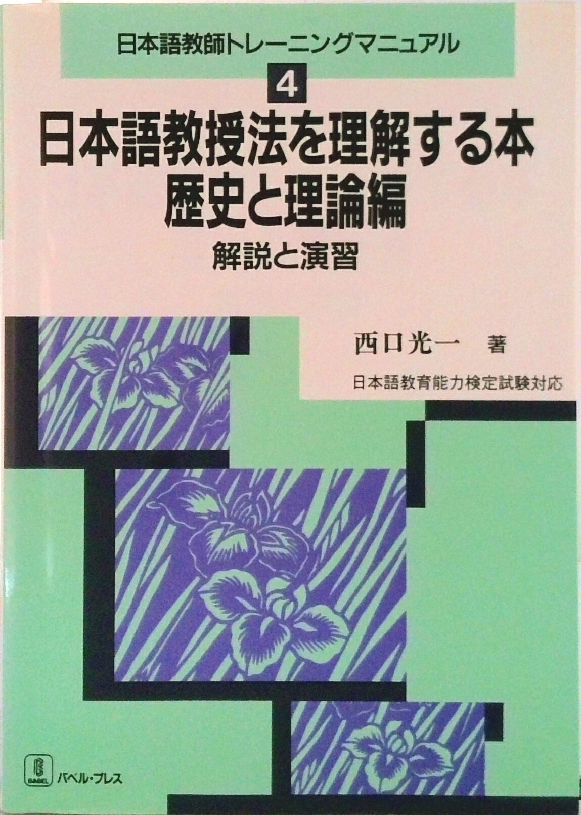 【中古】日本語教授法を理解する本 歴史と理論編/バベル・プレス/西口光一（単行本）