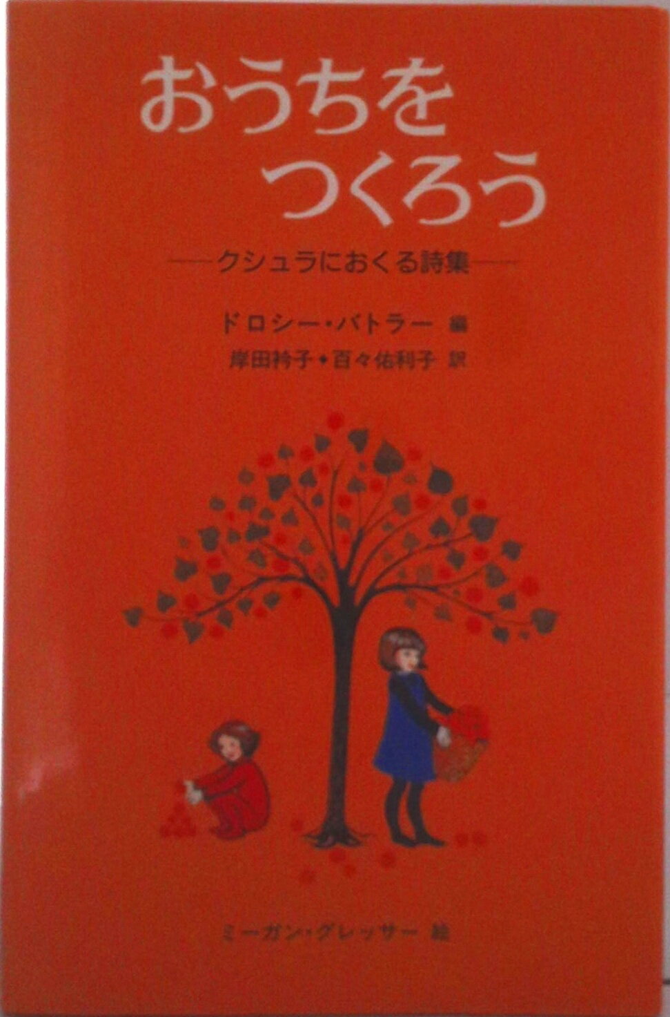 【中古】おうちをつくろう クシュラにおくる詩集/のら書店/ドロシ-・バトラ-（単行...