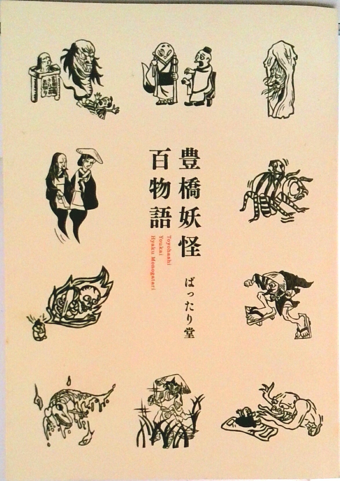 【中古】豊橋妖怪百物語/豊川堂/うちうら（単行本）
