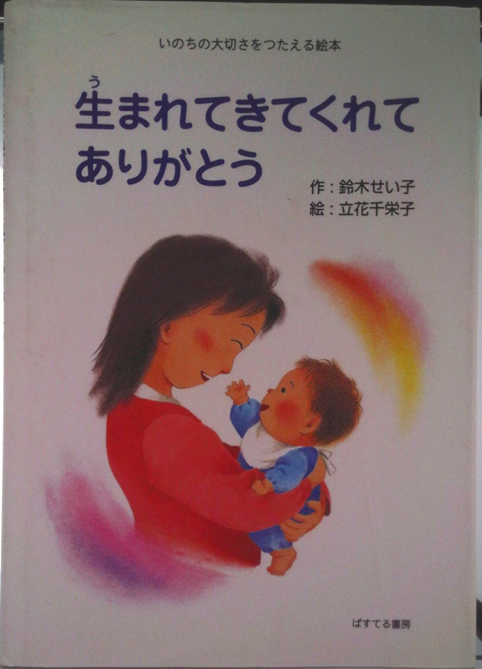 楽天市場】生まれてきてくれてありがとう 絵本（本・雑誌・コミック