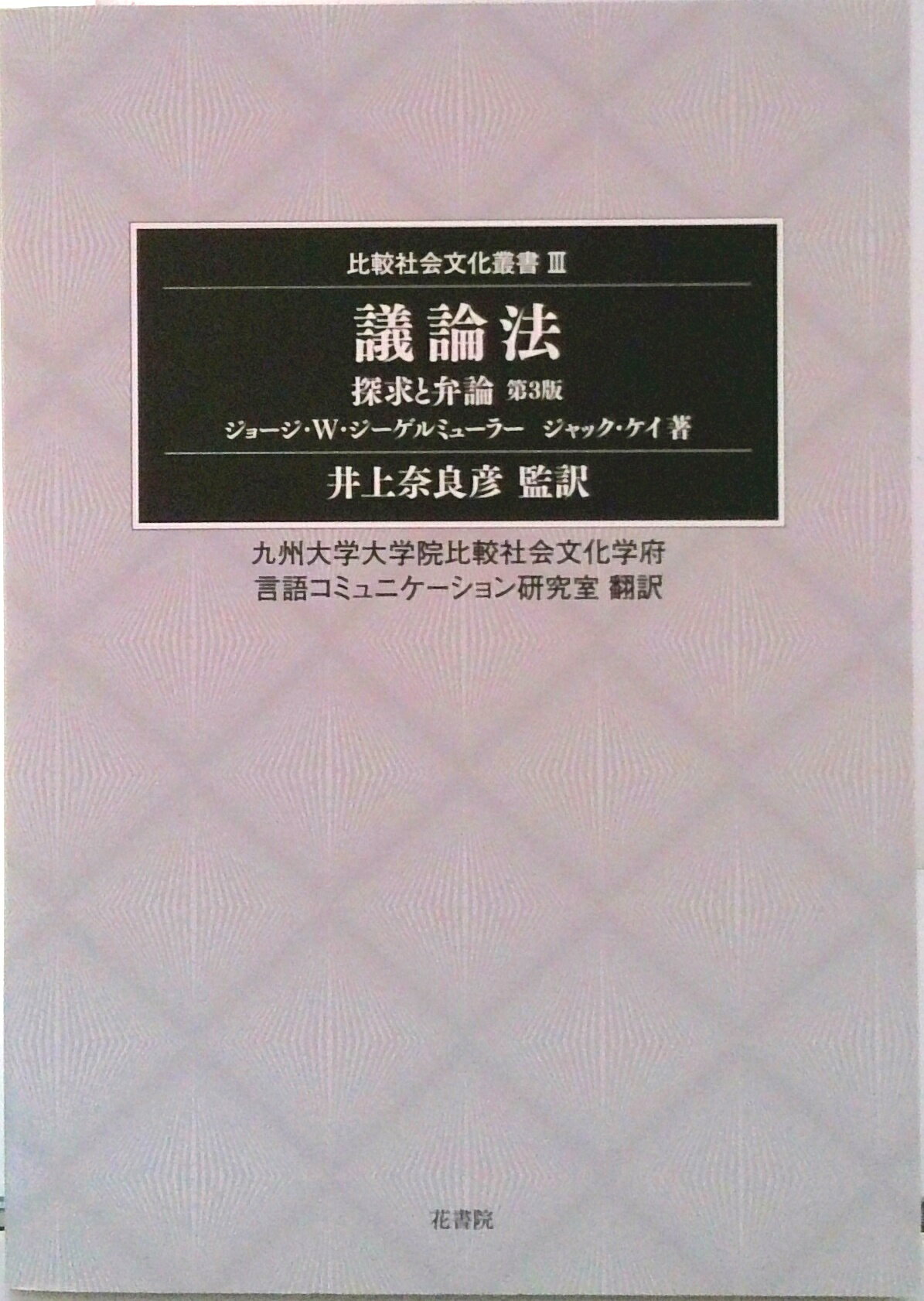 【中古】議論法 探求と弁論/花書院/ジョ-ジ・W．ジ-ゲルミュ-ラ-（単行本）