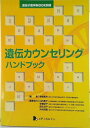 【中古】遺伝カウンセリングハンドブック/メディカルドゥ/福嶋義光(単行本)