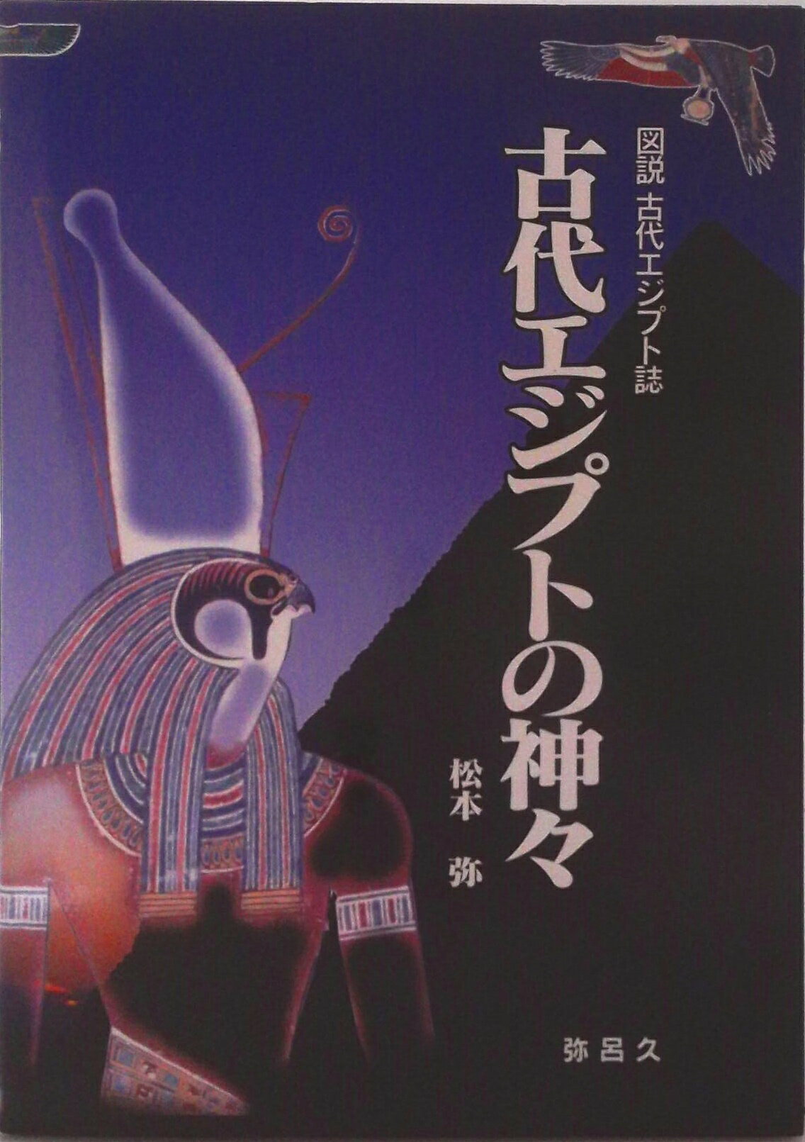 古代エジプトの魅力 古代エジプト神々神話百科事典