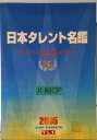 【中古】日本タレント名鑑 2005年版/VIPタイムズ社(単行本)