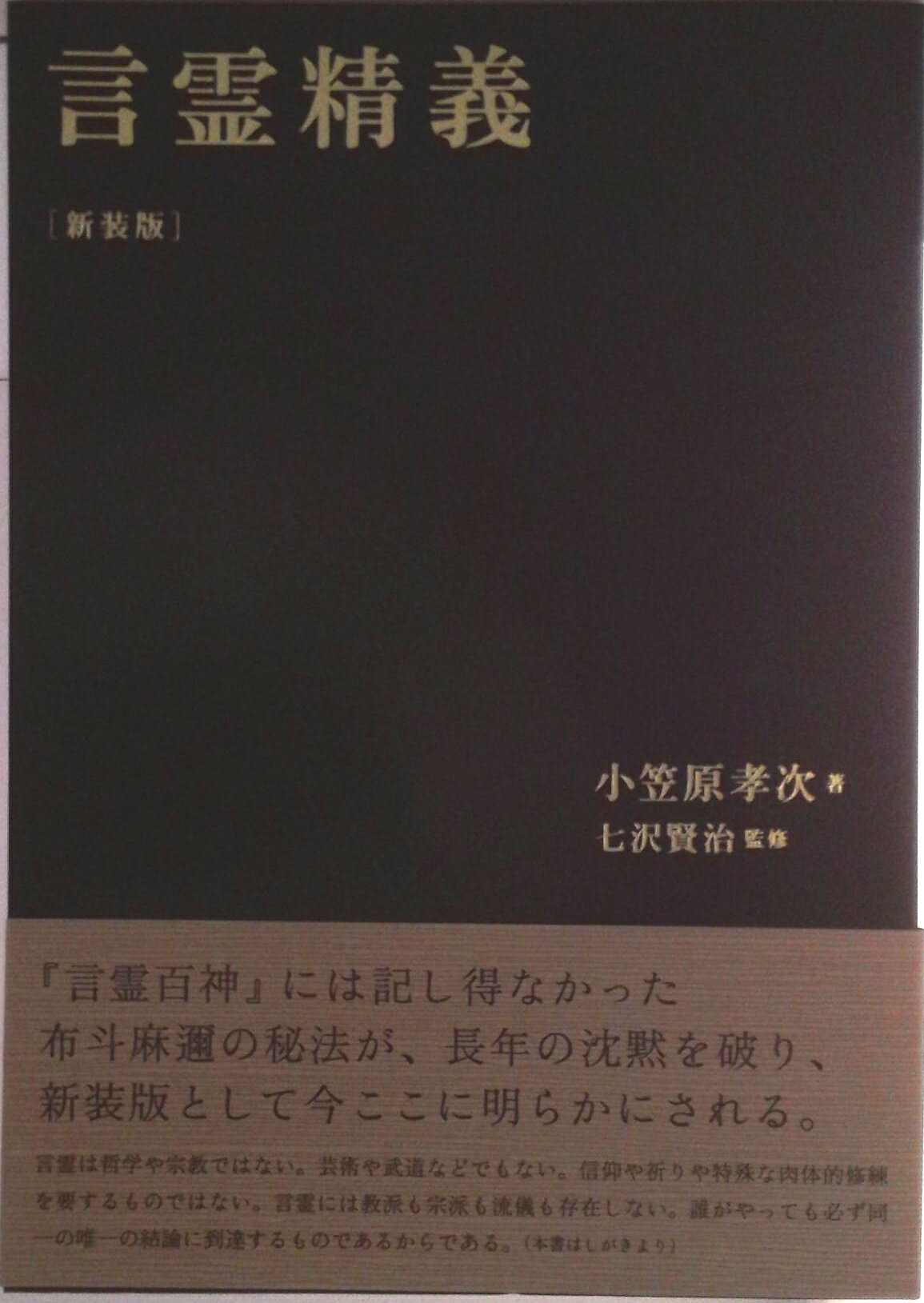 【中古】言霊精義 新装版/七沢研究所/小笠原孝次（単行本）
