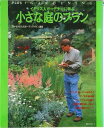 【中古】イギリス人ガ-デナ-に学ぶ小さな庭のプラン ラッセルさんのガ-デンデザイン講座/主婦の友社(ムック)