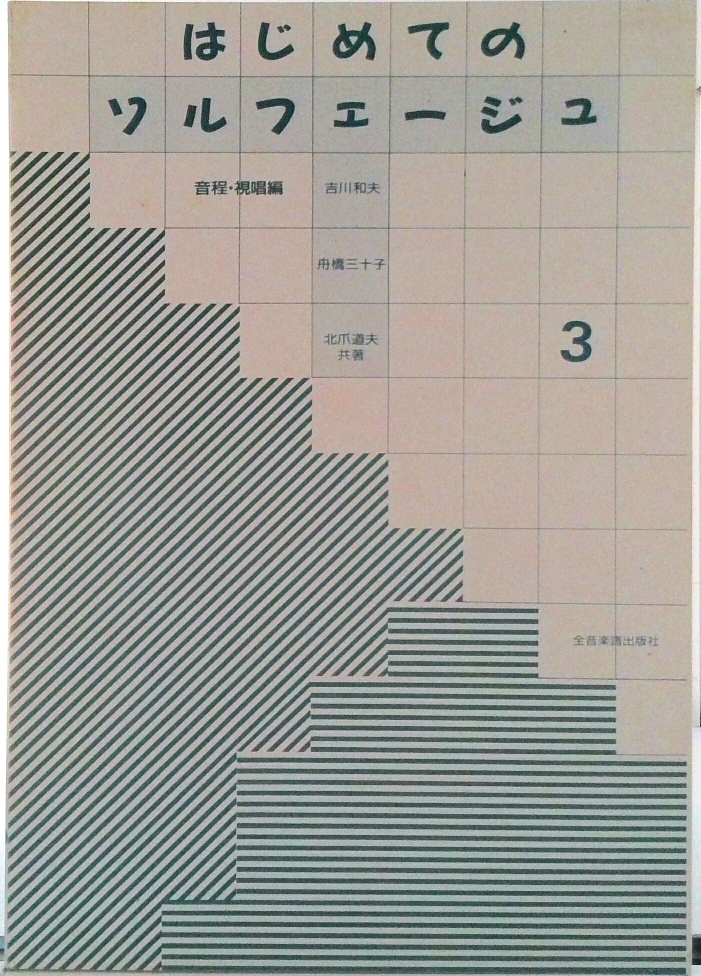 【中古】はじめてのソルフェージュ 3/全音楽譜出版社/吉川和夫（楽譜）