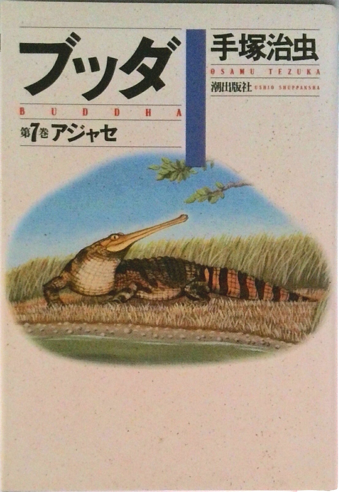 【中古】ブッダ 第7巻/潮出版社/手塚治虫（単行本）