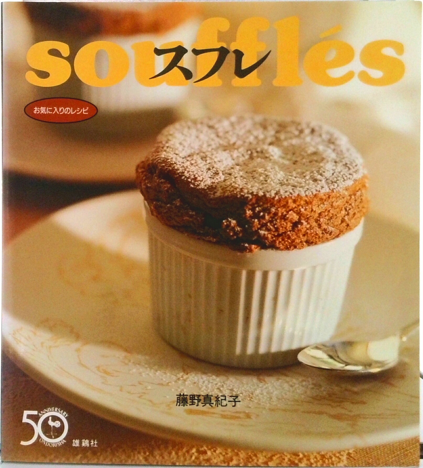 【中古】スフレ/雄鶏社/藤野真紀子（大型本）