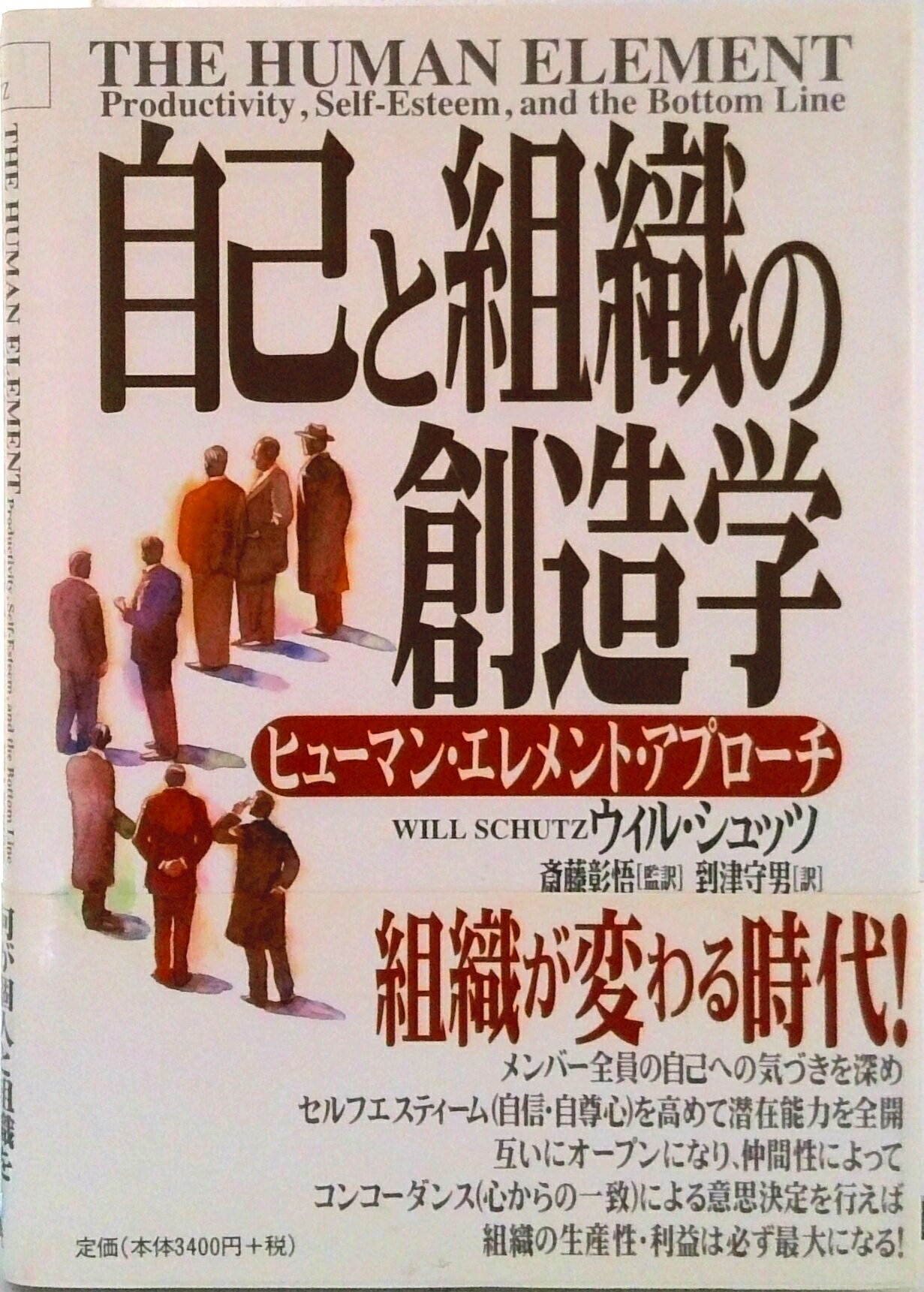 【中古】自己と組織の創造学 ヒュ-マン・エレメント・アプロ-チ/春秋社（千代田区）/ウィル・シュッツ（単行本）