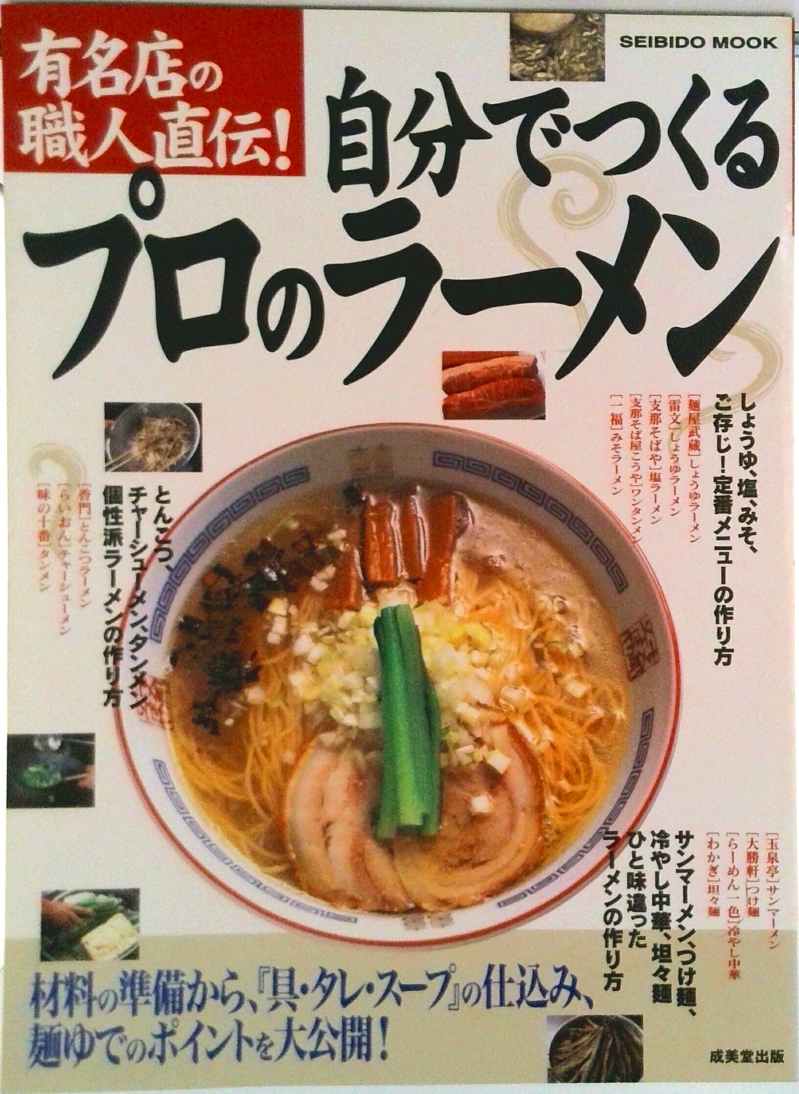 【中古】自分でつくるプロのラ-メン 有名店の職人直伝！/成美堂出版/ロム・インタ-ナショナル（ムック）