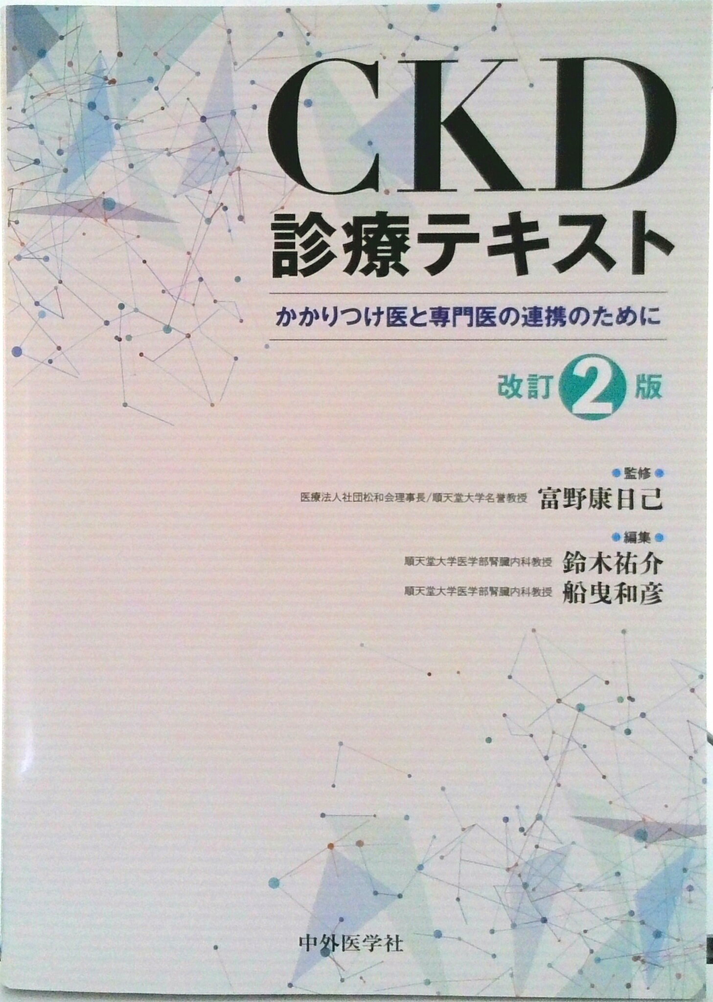 ◆◆◆非常にきれいな状態です。中古商品のため使用感等ある場合がございますが、品質には十分注意して発送いたします。 【毎日発送】 商品状態 著者名 監修:富野 康日己,編集:船曳 和彦,編集:鈴木 祐介 出版社名 中外医学社 発売日 2022年06月 ISBN 9784498124974