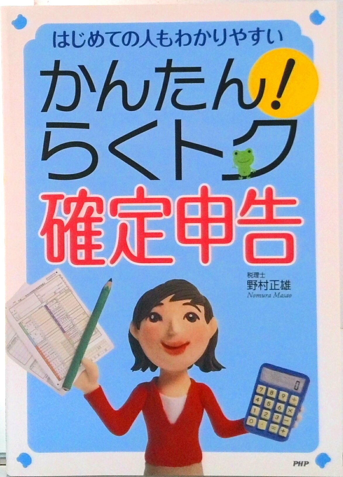 【中古】かんたん!らくトク確定申告 はじめての人もわかりやすい/PHP研究所/ワ-ド(単行本)