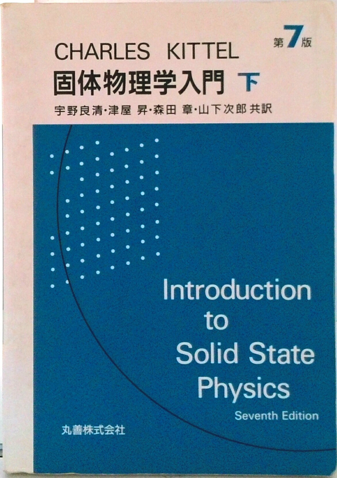 【中古】キッテル　固体物理学入門 下/丸善出版/チャ-ルズ・キッテル（単行本）