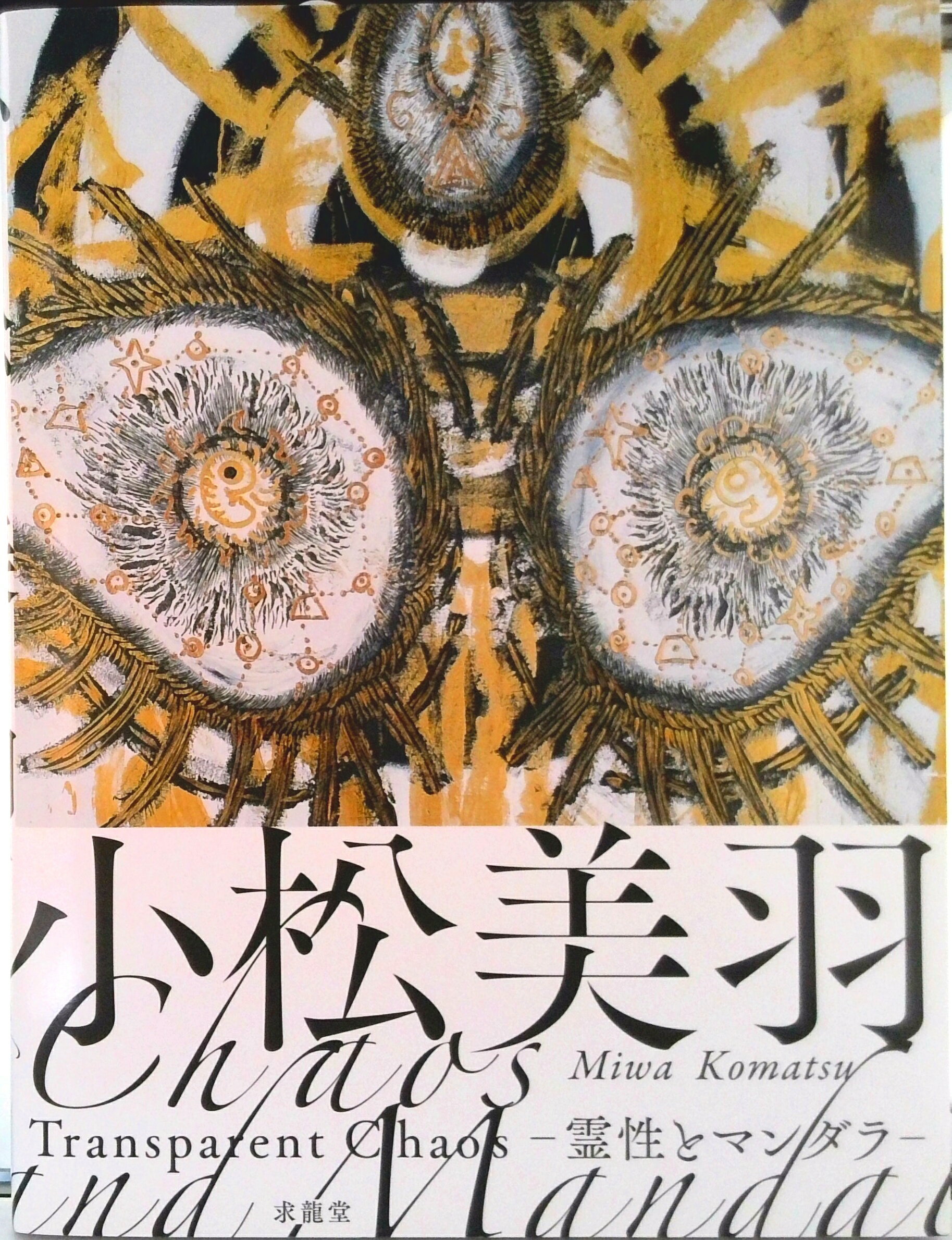 日本藝術 - 【中古】小松美羽　霊性とマンダラ/求龍堂/小松美羽（大型本）