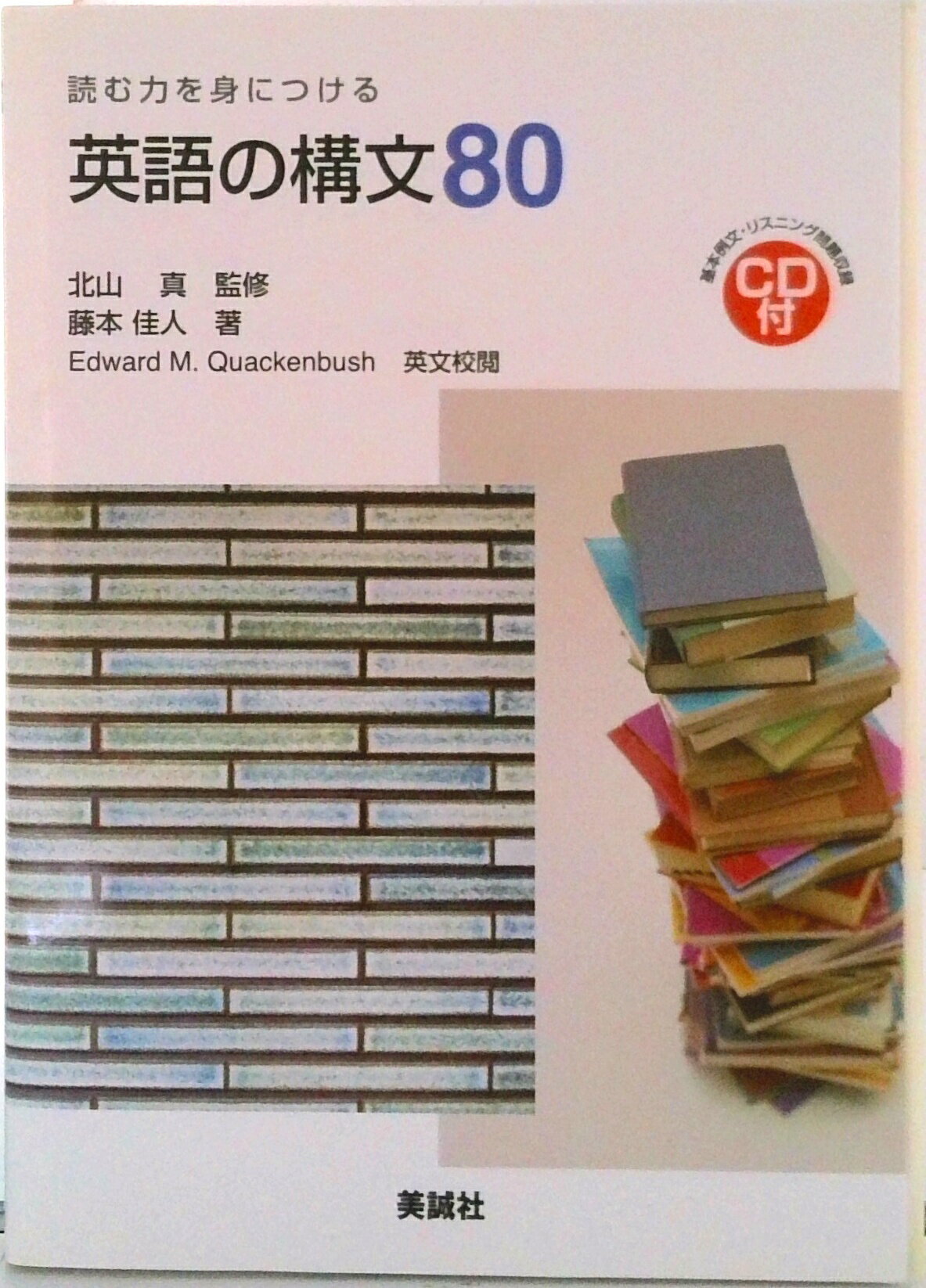 【中古】読む力を身につける英語の構文80/美誠社/藤本佳人（単行本）