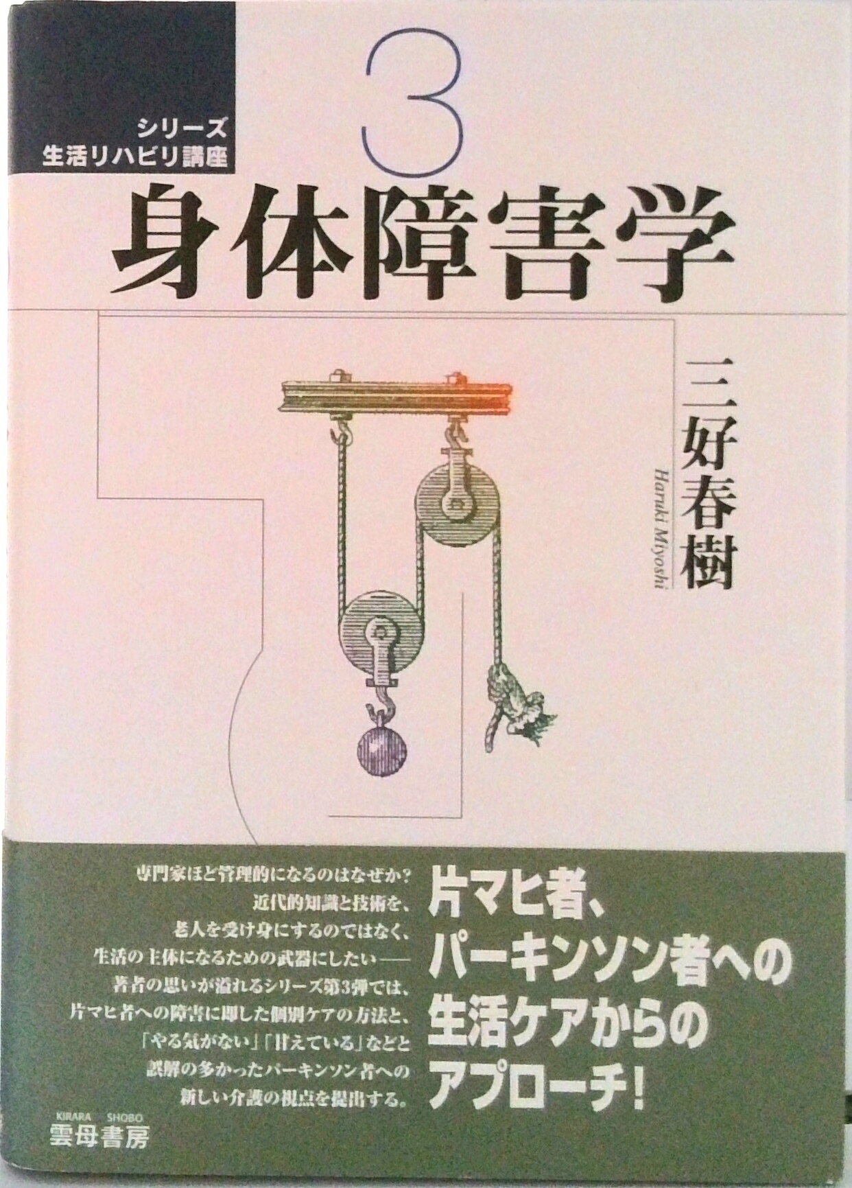 【中古】シリ-ズ生活リハビリ講座 3/雲母書房/三好春樹（単行本）
