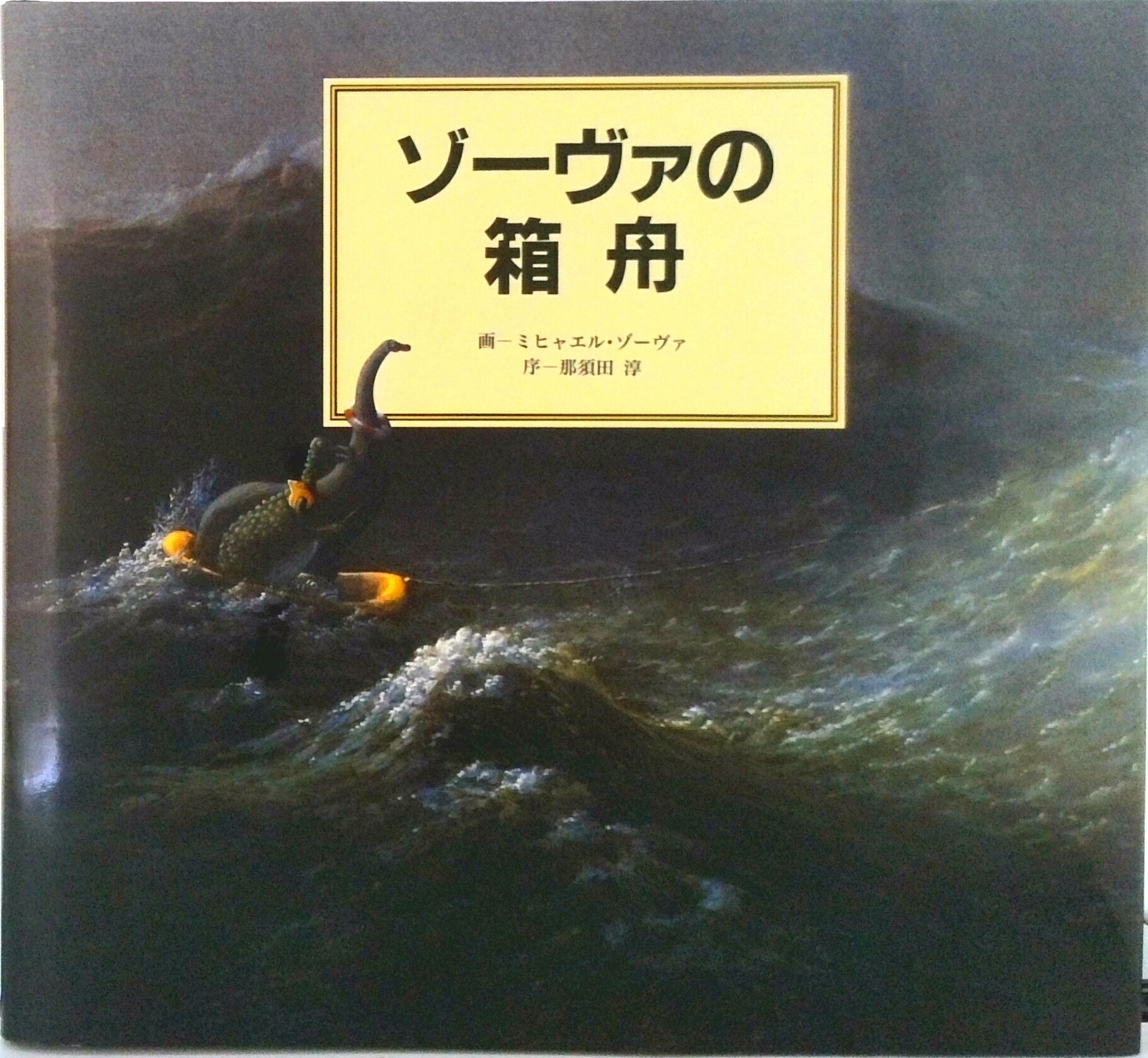 希少！】ミヒャエル・ゾーヴァの仕事