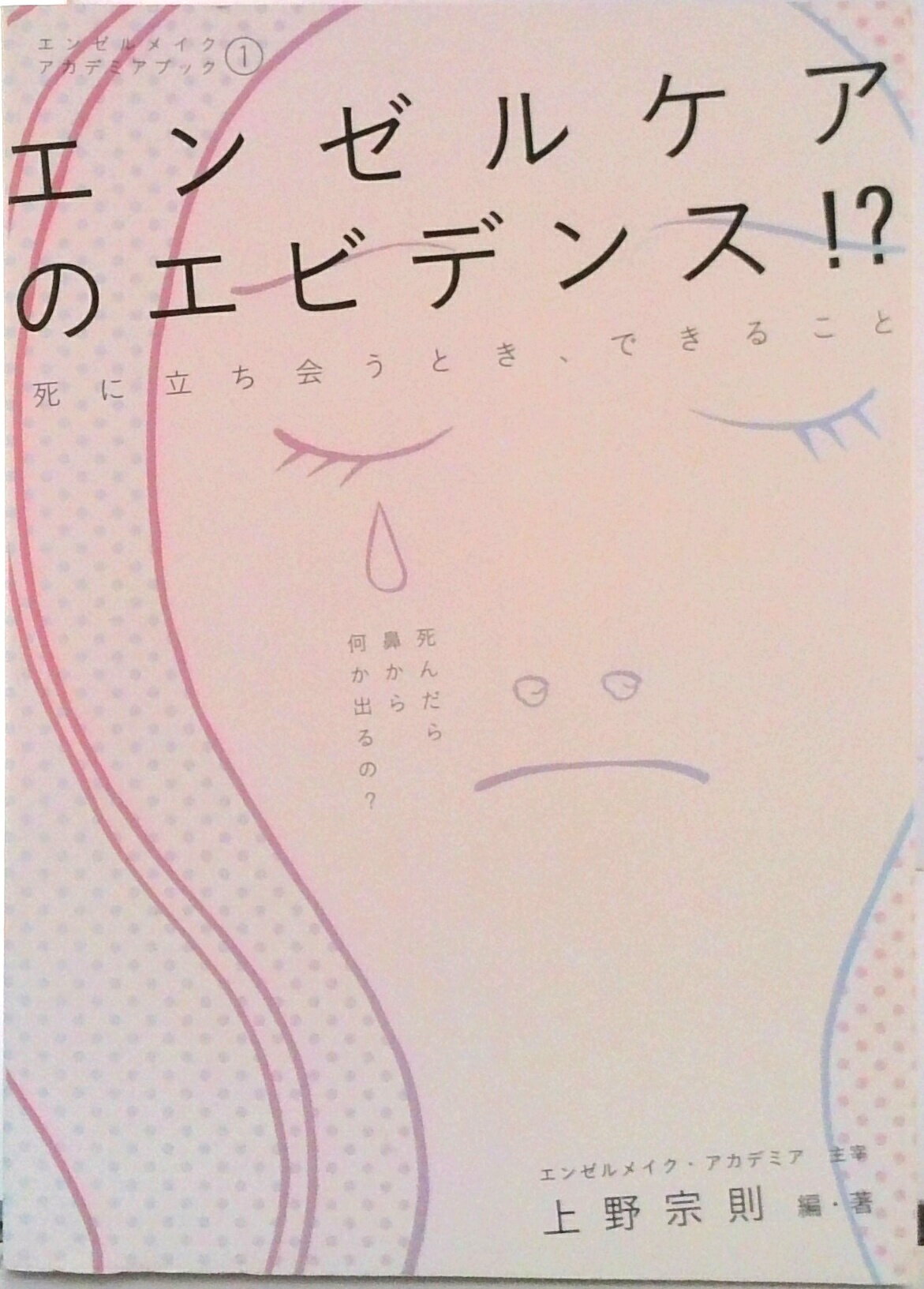 【中古】エンゼルケアのエビデンス！？ 死に立ち会うとき、できること/素敬/上野宗則（単行本（ソフトカバー））