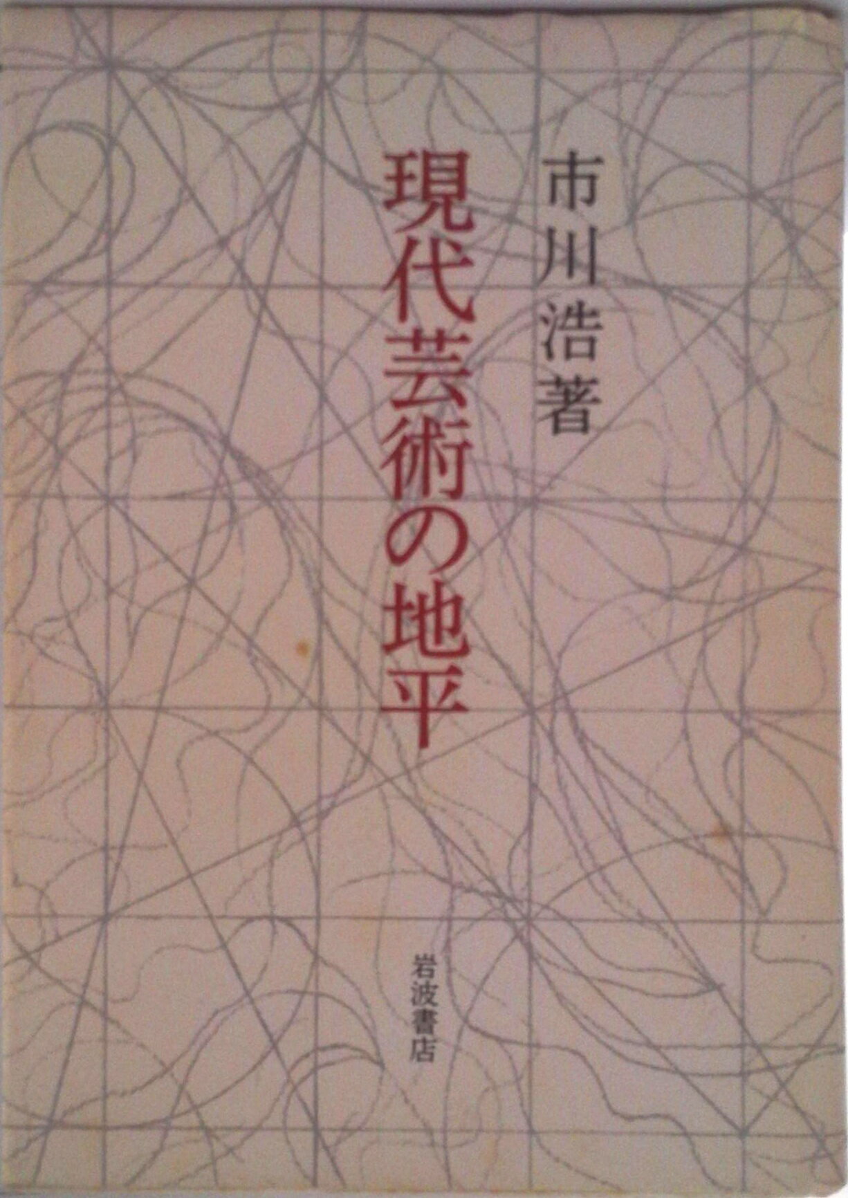 【中古】現代芸術の地平/岩波書店/市川浩（ハードカバー）