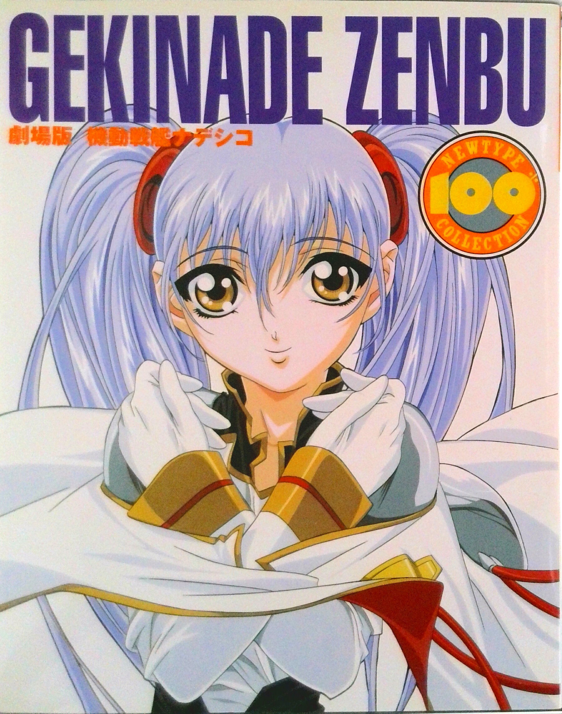 【中古】機動戦艦ナデシコ 劇場版/角川書店（大型本）