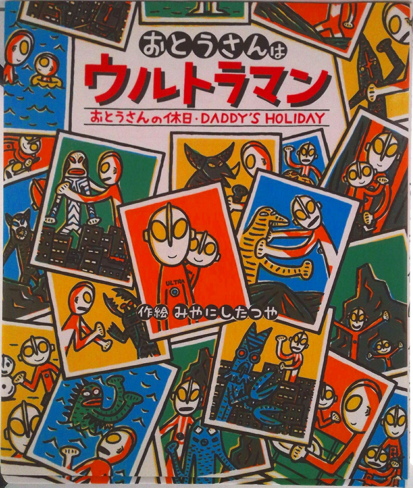 楽天市場】おとうさんはウルトラマン 絵本の通販