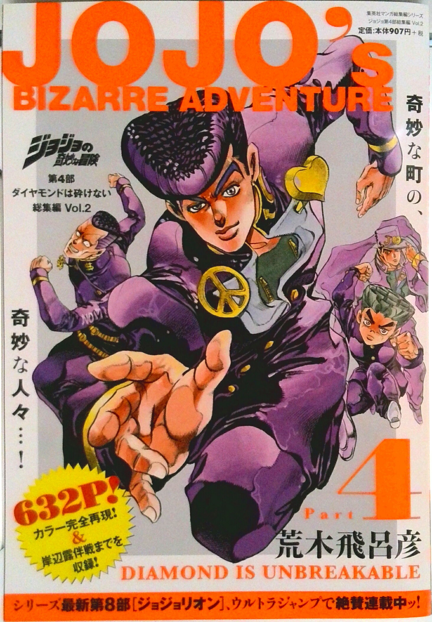 ジョジョの奇妙な冒険　総集編　1〜4部　全巻 ジョジョの奇妙な冒険 第4部 ダイヤモンドは砕けない 総集編 Vol.4