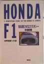 【中古】Honda F1 1000馬力のエクスタシ-/集英社/中部博(単行本)