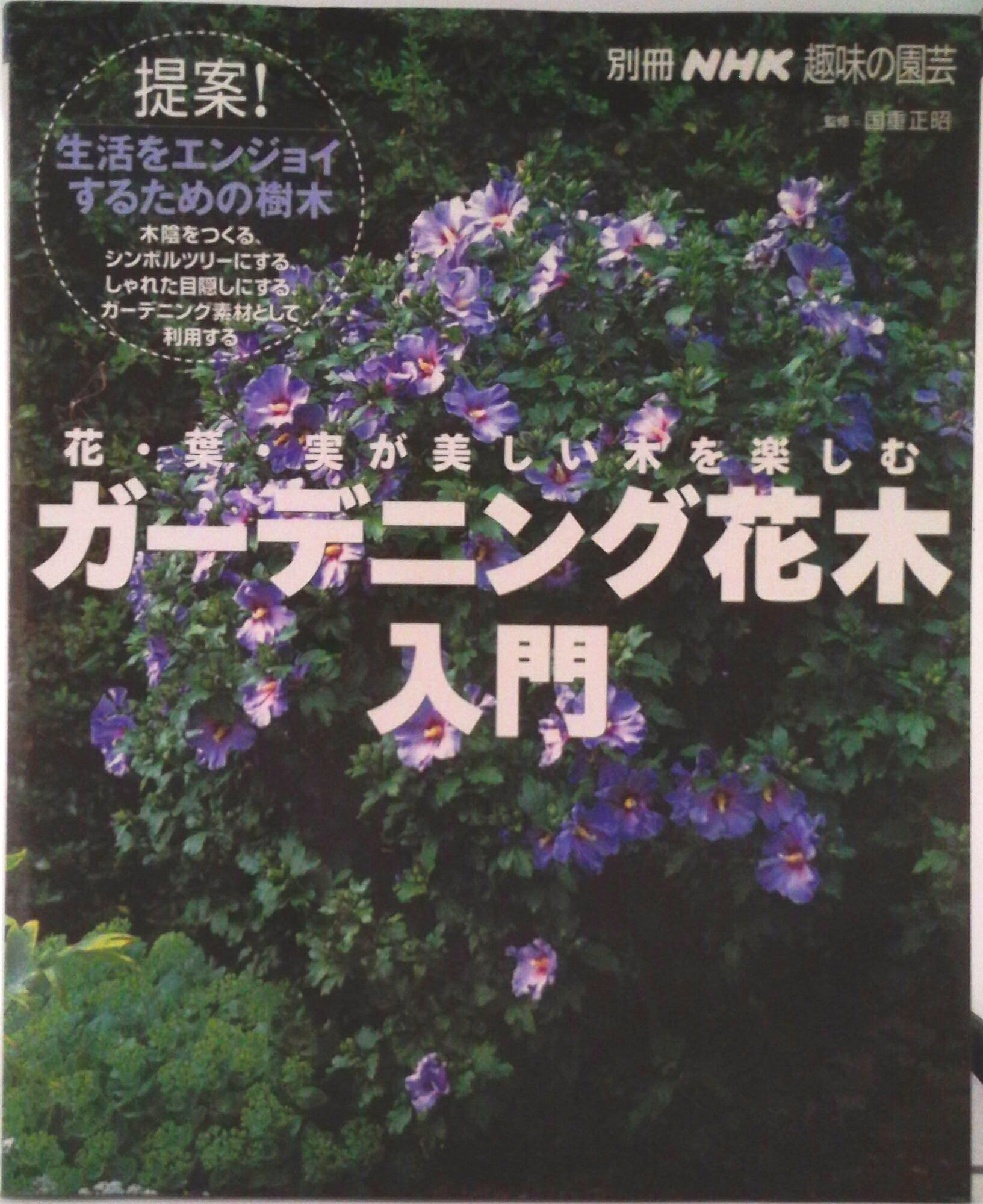 【中古】ガ-デニング花木入門 花・葉・実が美しい木を楽しむ/NHK出版/国重正昭（ムック）