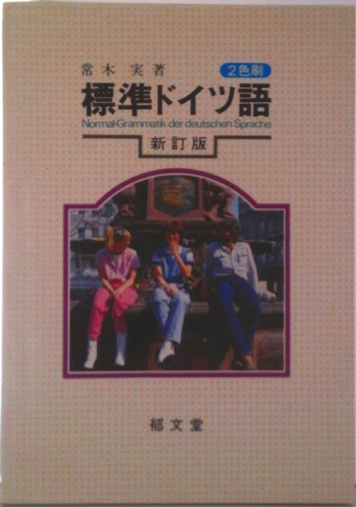【中古】標準ドイツ語 新訂版/郁文堂/常木実（単行本）
