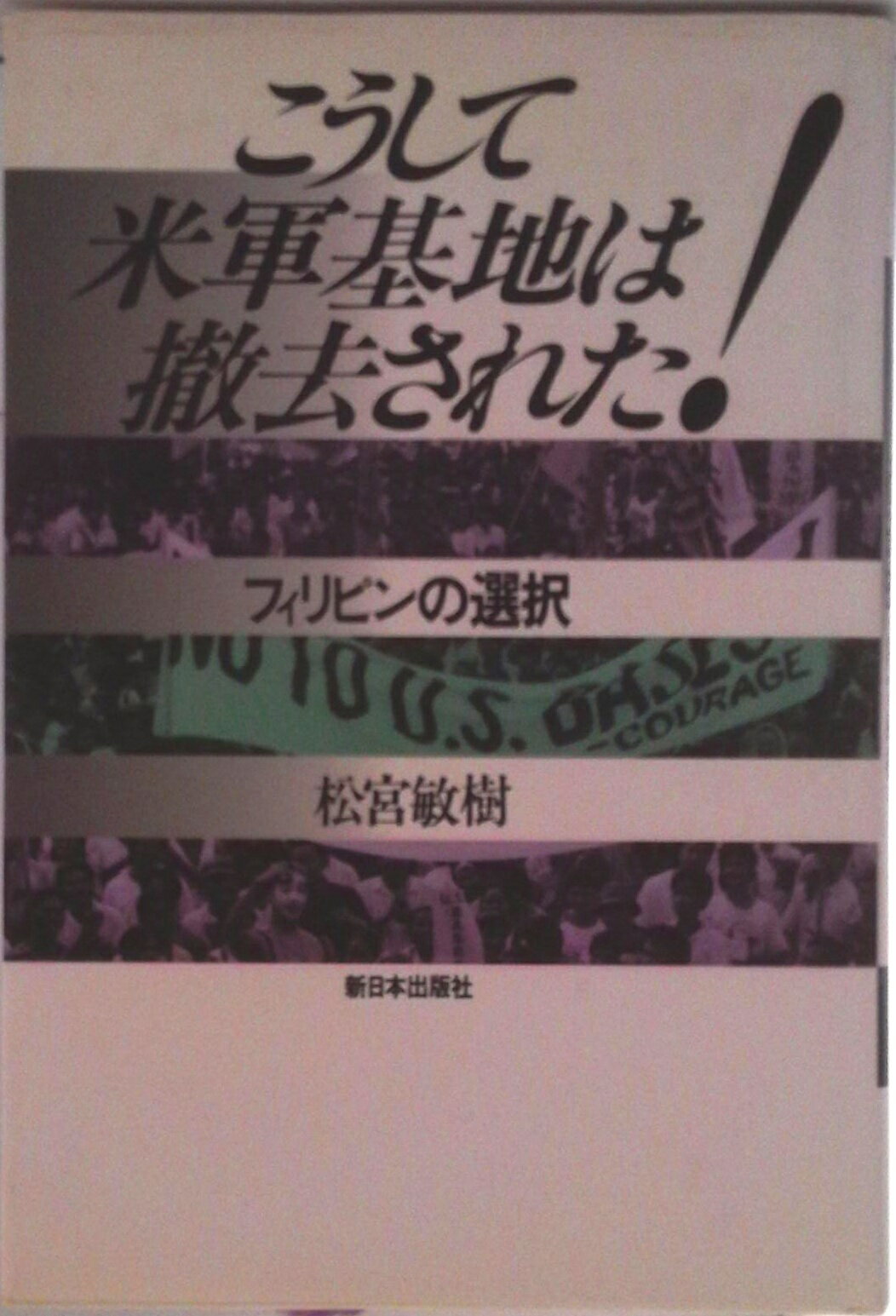 【中古】こうして米軍基地は撤去された！ フィリピンの選択/新日本出版社/松宮敏樹（単行本）