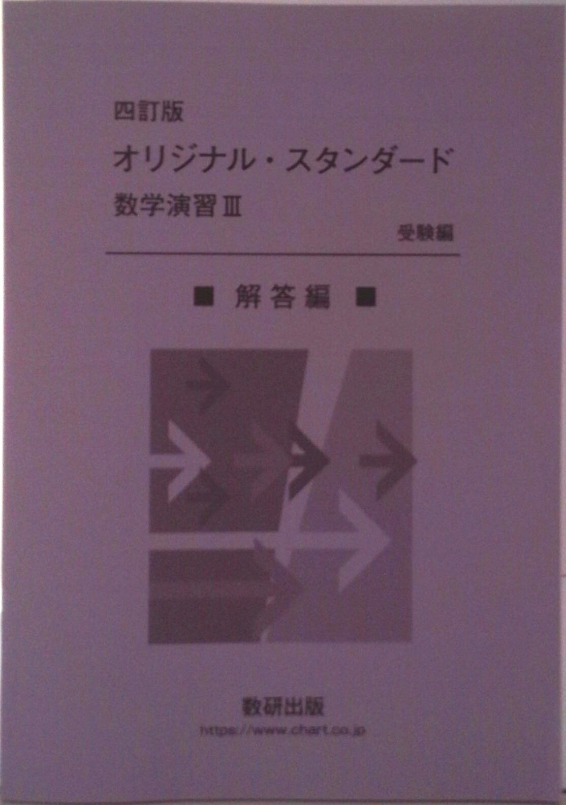 楽天市場】改訂版 オリジナル・スタンダード 数学演習iii 受験編の通販