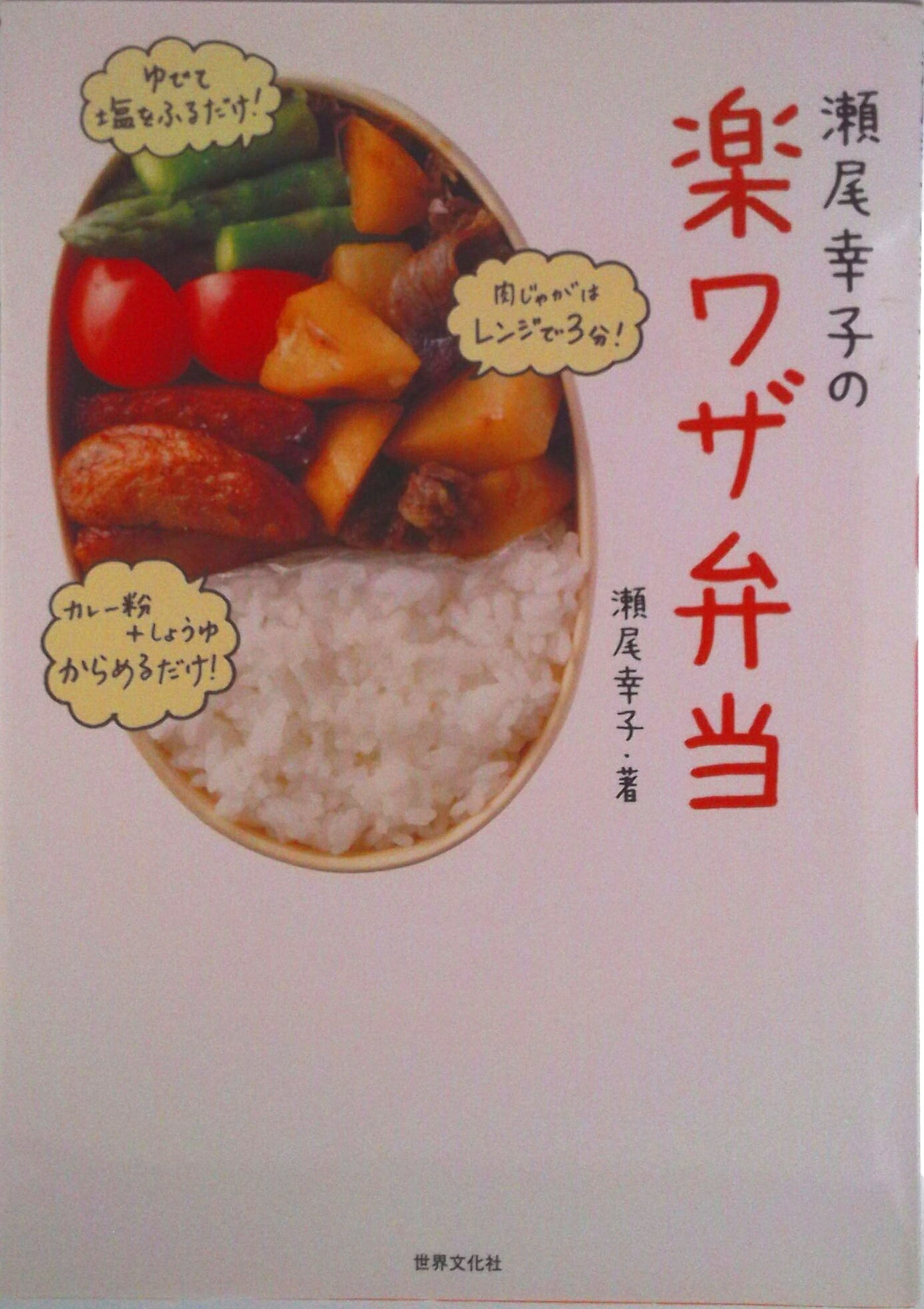 【中古】瀬尾幸子の楽ワザ弁当 のっけ弁から巻くだけおかずまでアイディア満載！/世界文化社/瀬尾幸子（単行本）